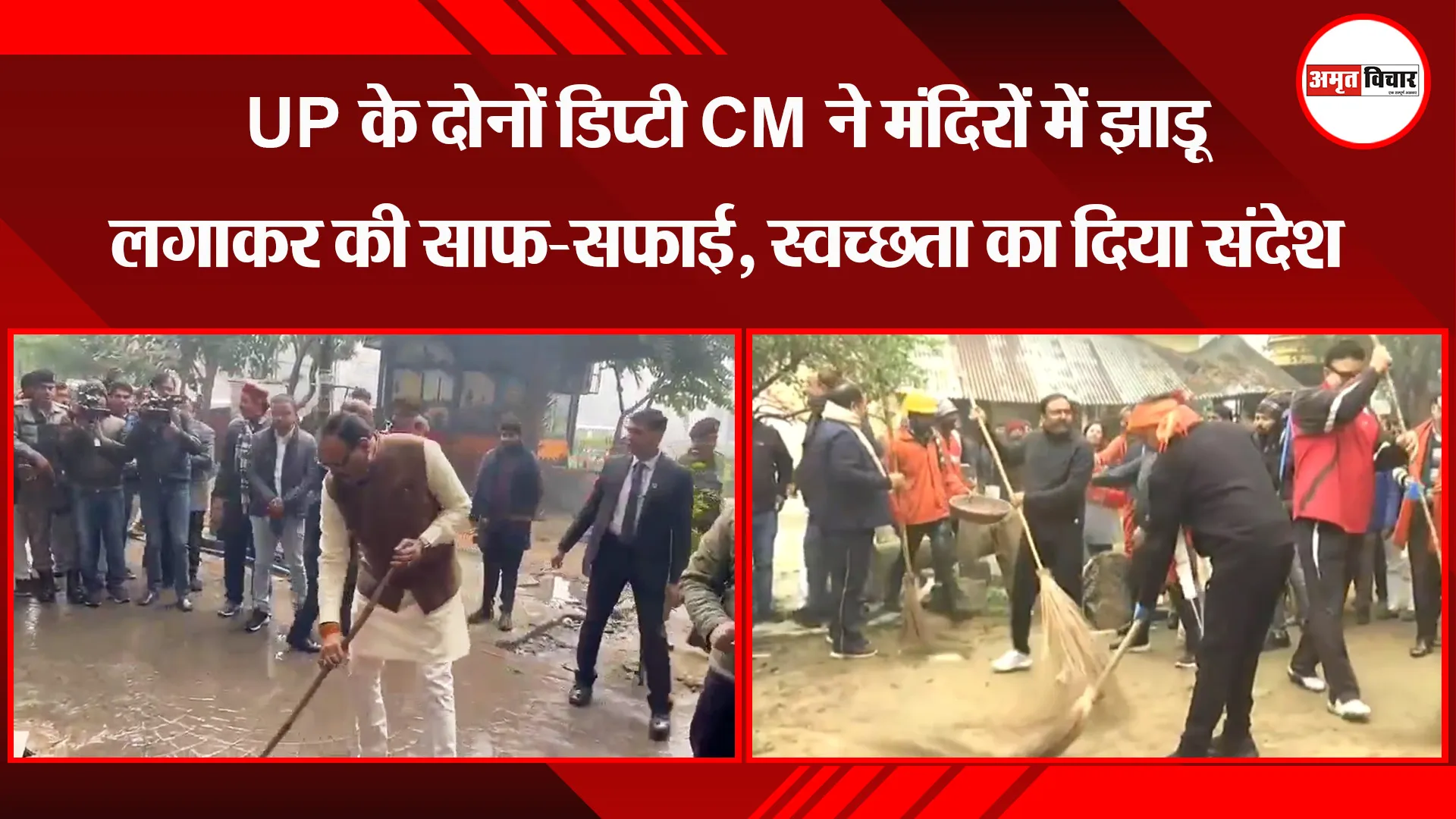 लखनऊ:  UP के दोनों डिप्टी CM ने मंदिरों में झाड़ू लगाकर की साफ-सफाई, स्वच्छता का दिया संदेश