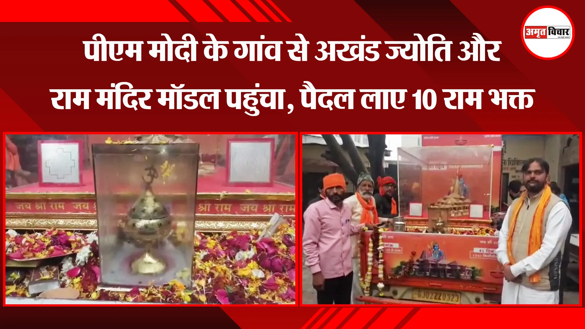 अयोध्या: पीएम मोदी के गांव से अखंड ज्योति और राम मंदिर मॉडल पहुंचा, पैदल लाए 10 राम भक्त