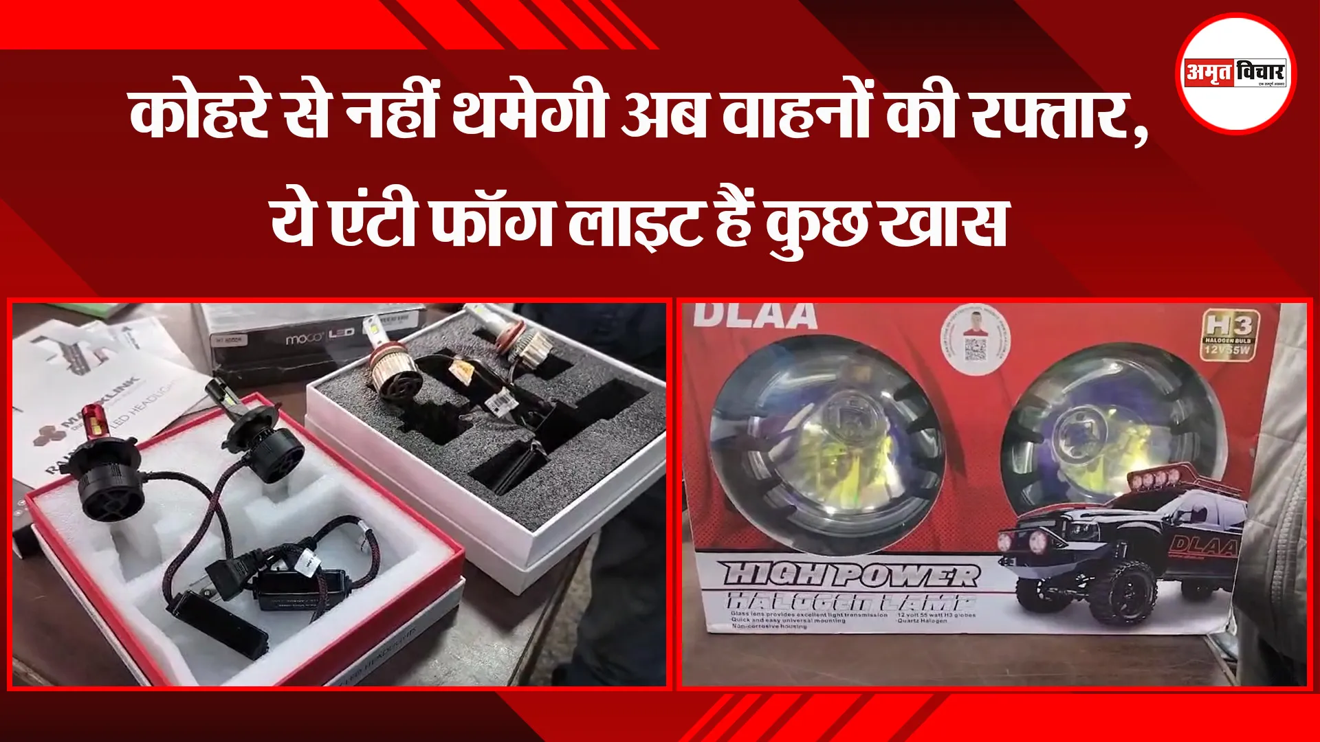 बरेली: कोहरे से नहीं थमेगी अब वाहनों की रफ्तार, ये एंटी फॉग लाइट हैं कुछ खास