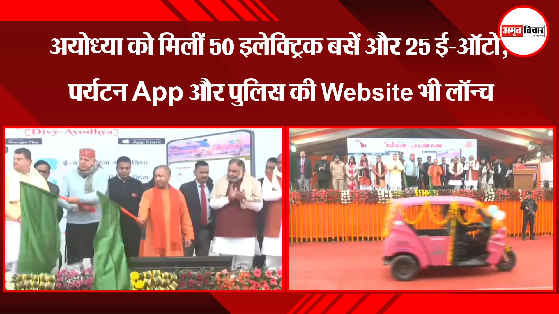  अयोध्या को मिलीं 50 इलेक्ट्रिक बसें और 25 ई-ऑटो, पर्यटन App और पुलिस की Website भी लॉन्च