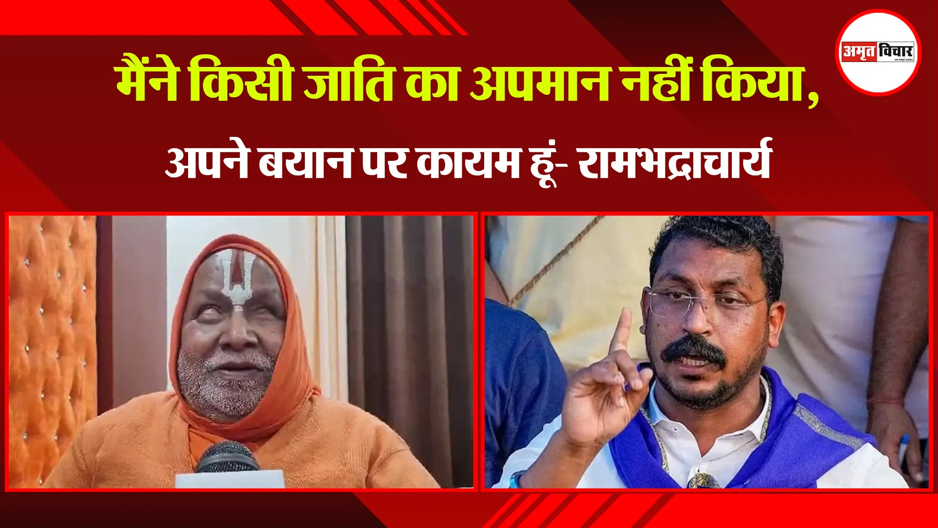  चित्रकूट: मैंने किसी जाति का अपमान नहीं किया, अपने बयान पर कायम हूं- रामभद्राचार्य
