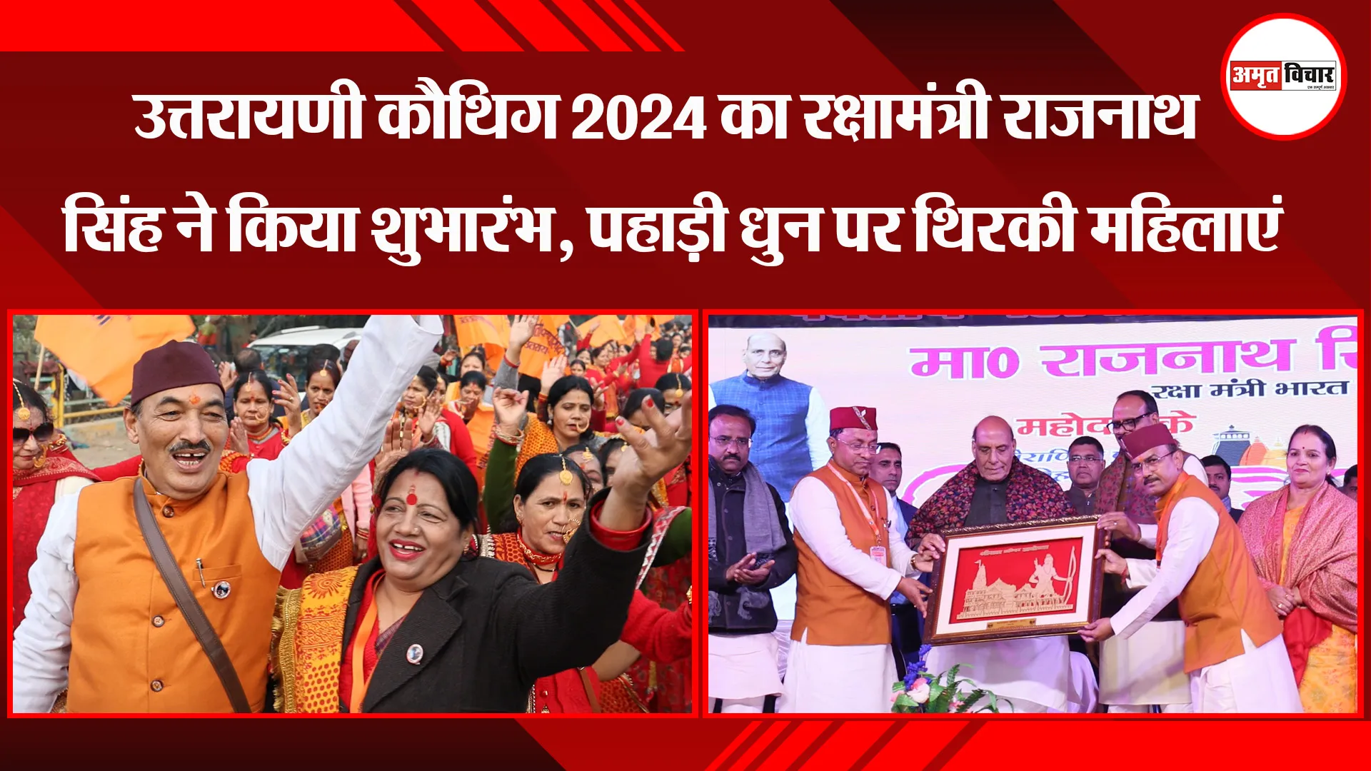 लखनऊ: उत्तरायणी कौथिग 2024 का रक्षामंत्री राजनाथ सिंह ने किया शुभारंभ, पहाड़ी धुन पर थिरकी महिलाएं
