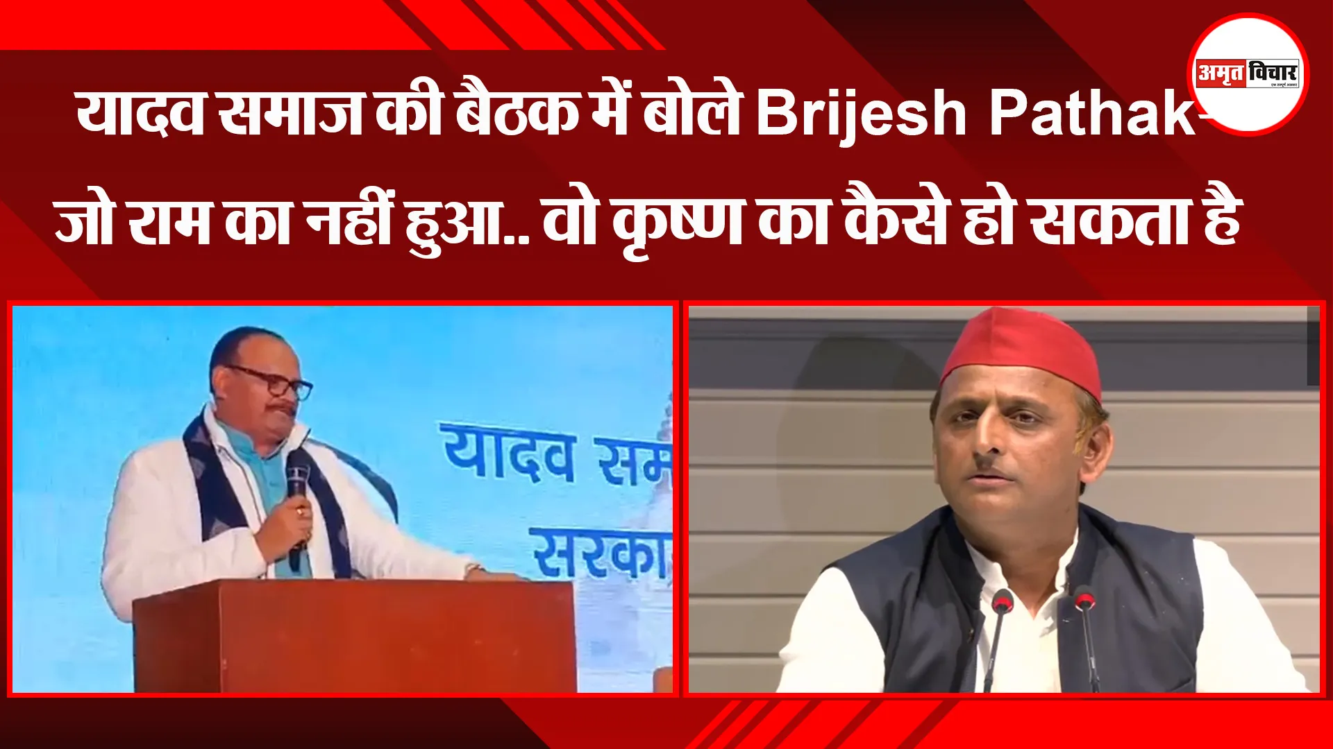 लखनऊ: यादव समाज की बैठक में बोले Brajesh Pathak- जो राम का नहीं हुआ.. वो कृष्ण का कैसे हो सकता है