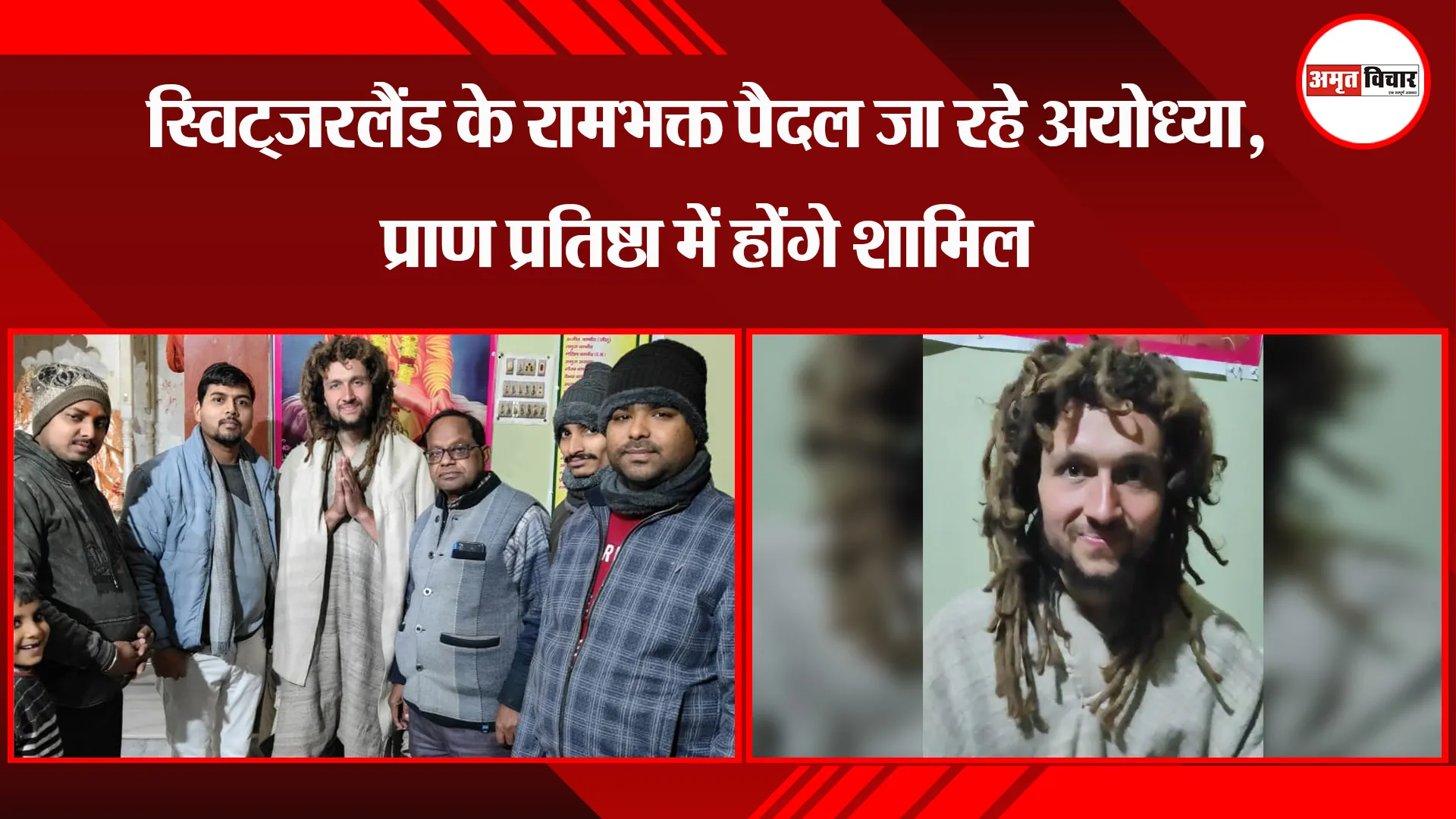 बदायूं: स्विट्जरलैंड के रामभक्त पैदल जा रहे अयोध्या, प्राण प्रतिष्ठा में होंगे शामिल 