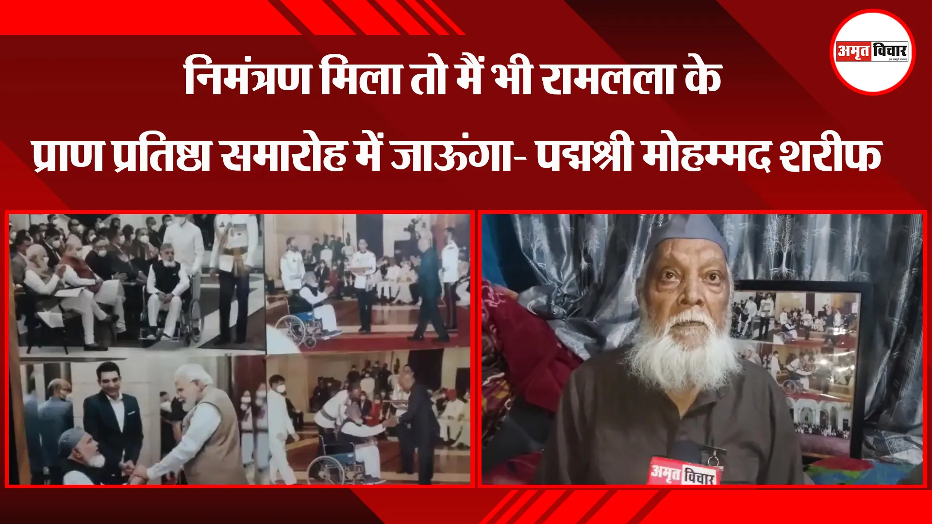 अयोध्या: निमंत्रण मिला तो मैं भी रामलला के प्राण प्रतिष्ठा समारोह में जाऊंगा- पद्मश्री मोहम्मद शरीफ