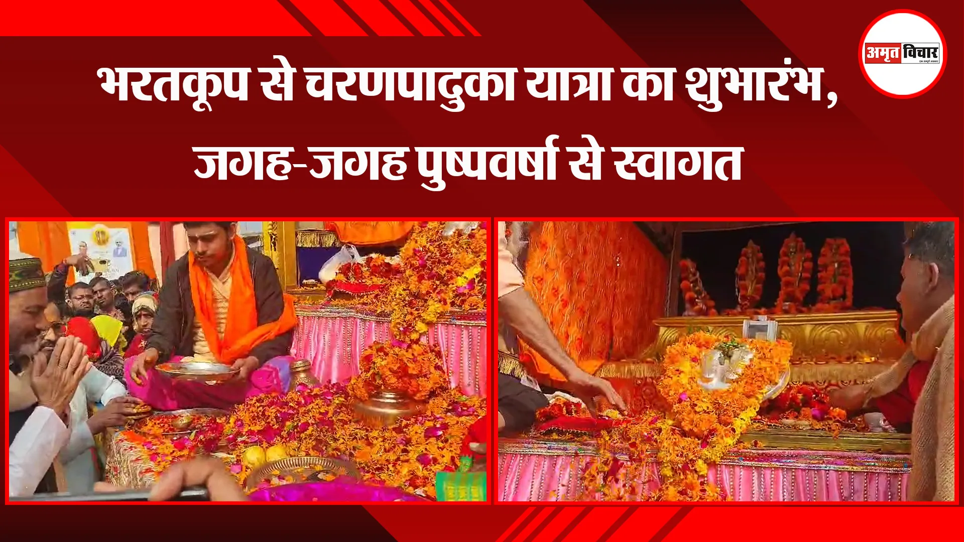 चित्रकूट: भरतकूप से चरणपादुका यात्रा का शुभारंभ, जगह-जगह पुष्पवर्षा से स्वागत