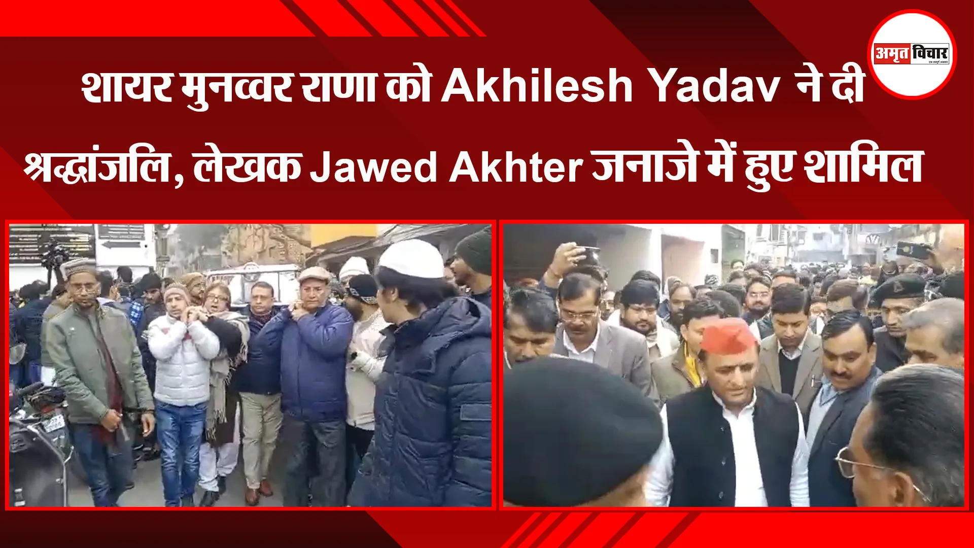 लखनऊ: शायर मुनव्वर राणा को Akhilesh Yadav ने दी श्रद्धांजलि, लेखक Jawed Akhter जनाजे में हुए शामिल