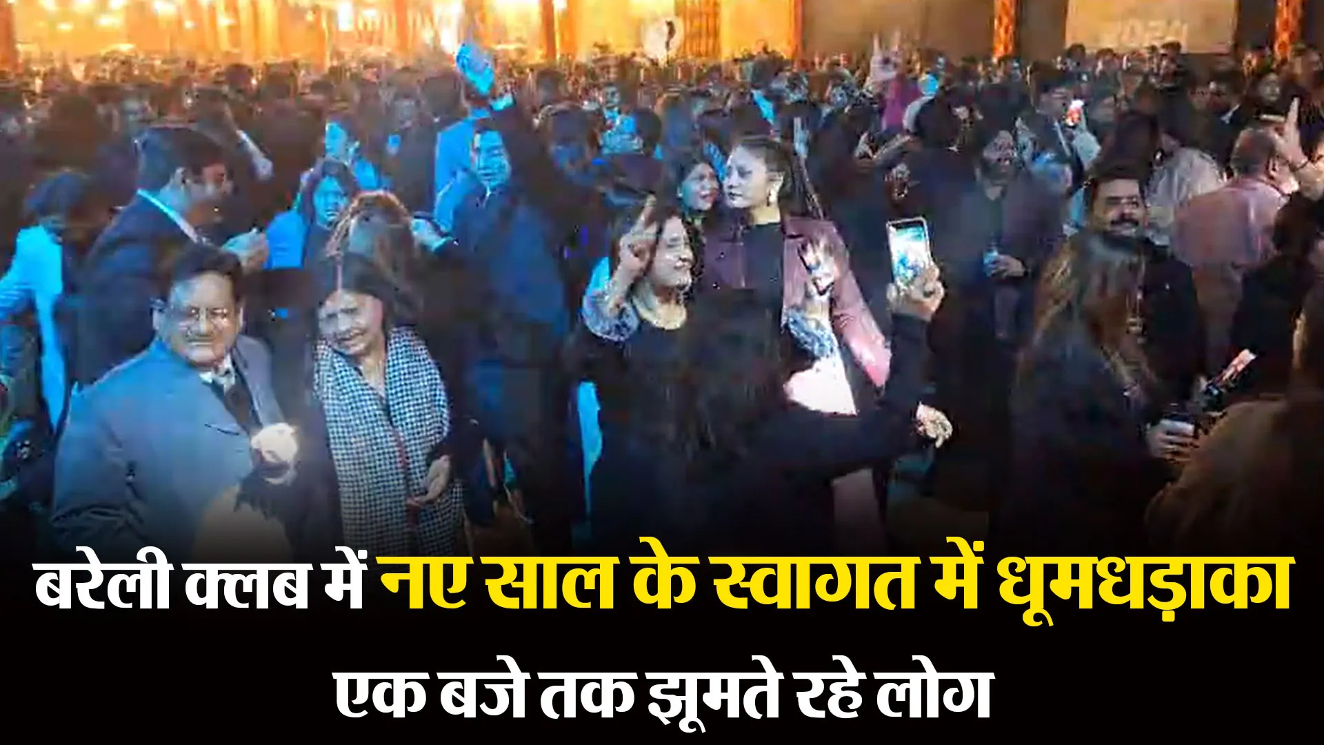 बरेली क्लब में नए साल के स्वागत में धूमधड़ाका, एक बजे तक झूमते रहे लोग