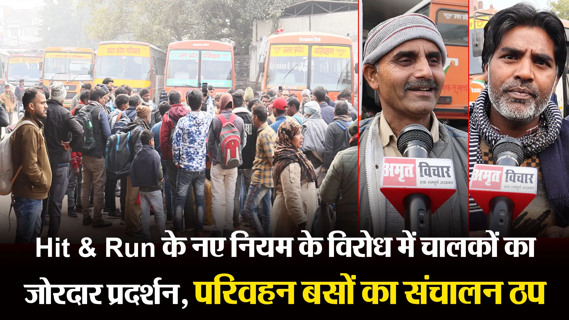 लखनऊ: Hit & Run के नए नियम के विरोध में चालकों का जोरदार प्रदर्शन, परिवहन बसों का संचालन ठप
