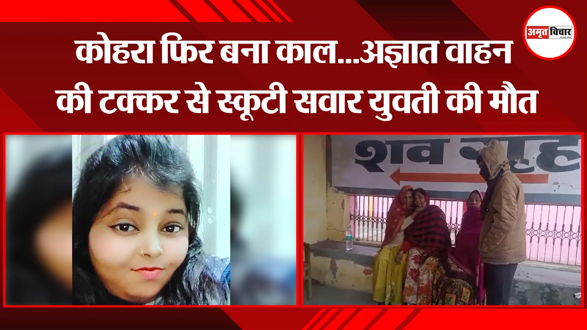 बरेली: कोहरा फिर बना काल...अज्ञात वाहन की टक्कर से स्कूटी सवार युवती की मौत