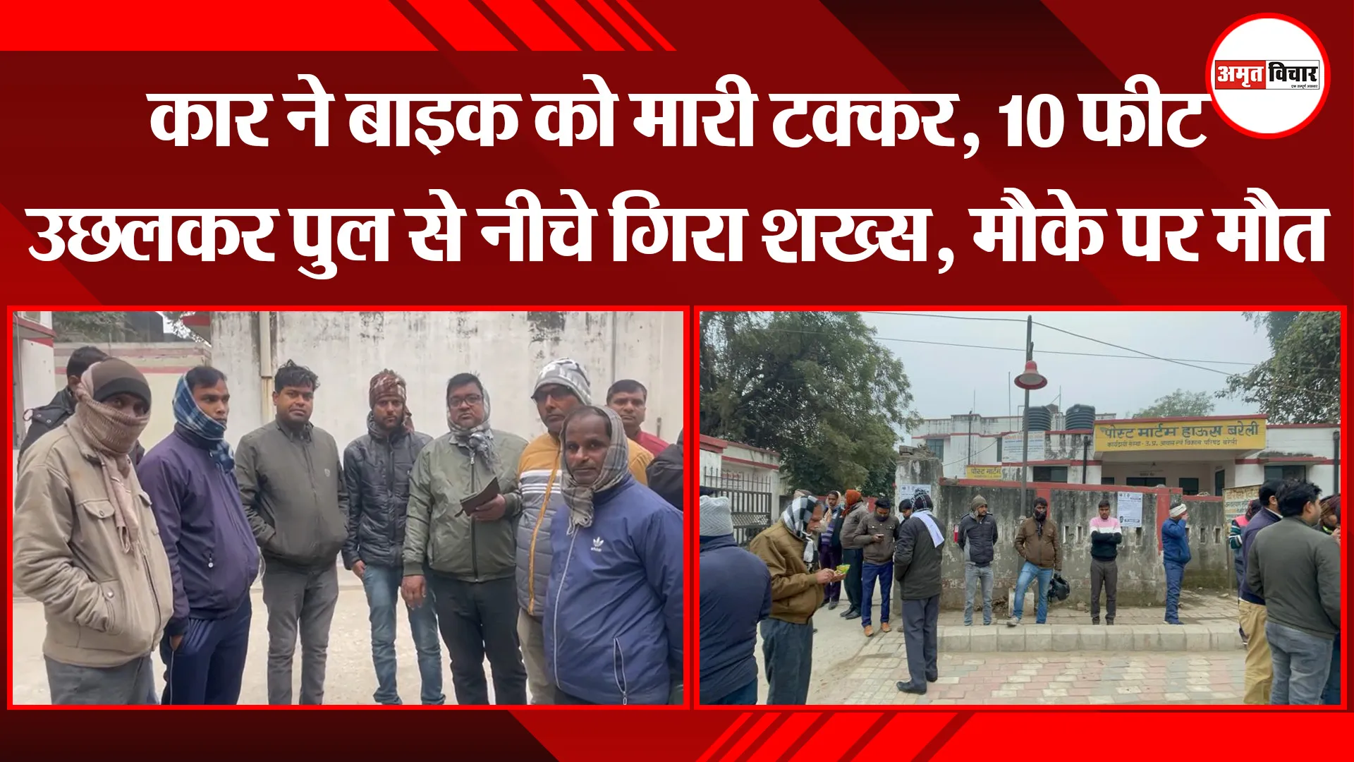 बरेली: कार ने बाइक को मारी टक्कर, 10 फीट उछलकर पुल से नीचे गिरा शख्स, मौके पर मौत