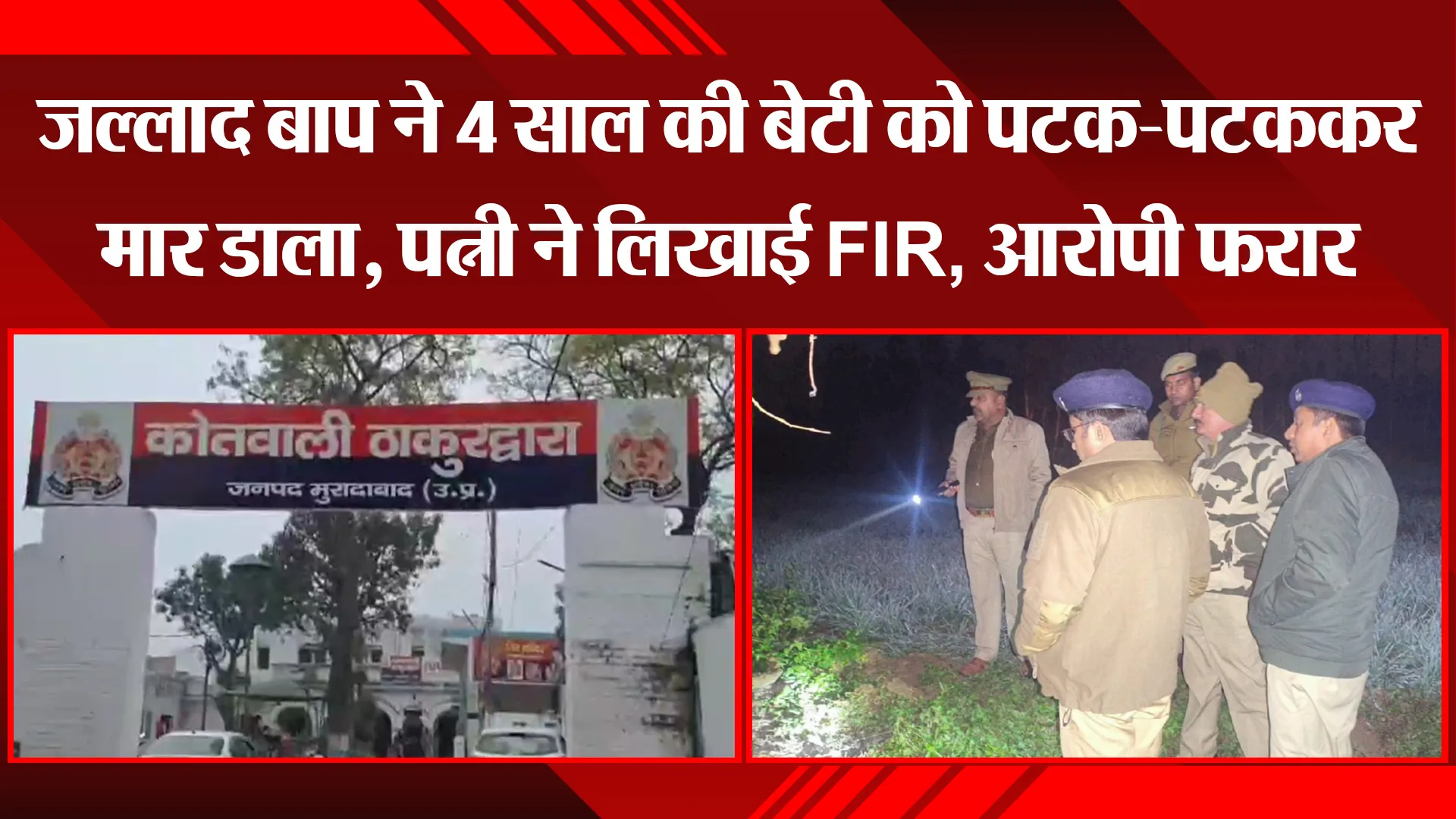 मुरादाबाद : जल्लाद बाप ने 4 साल की बेटी को पटक-पटककर मार डाला, पत्नी ने लिखाई FIR, आरोपी फरार