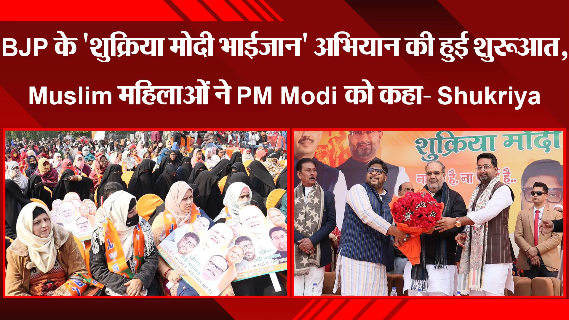 लखनऊ: BJP के 'शुक्रिया मोदी भाईजान' अभियान की हुई शुरुआत, Muslim महिलाओं ने PM Modi को कहा- Shukriya
