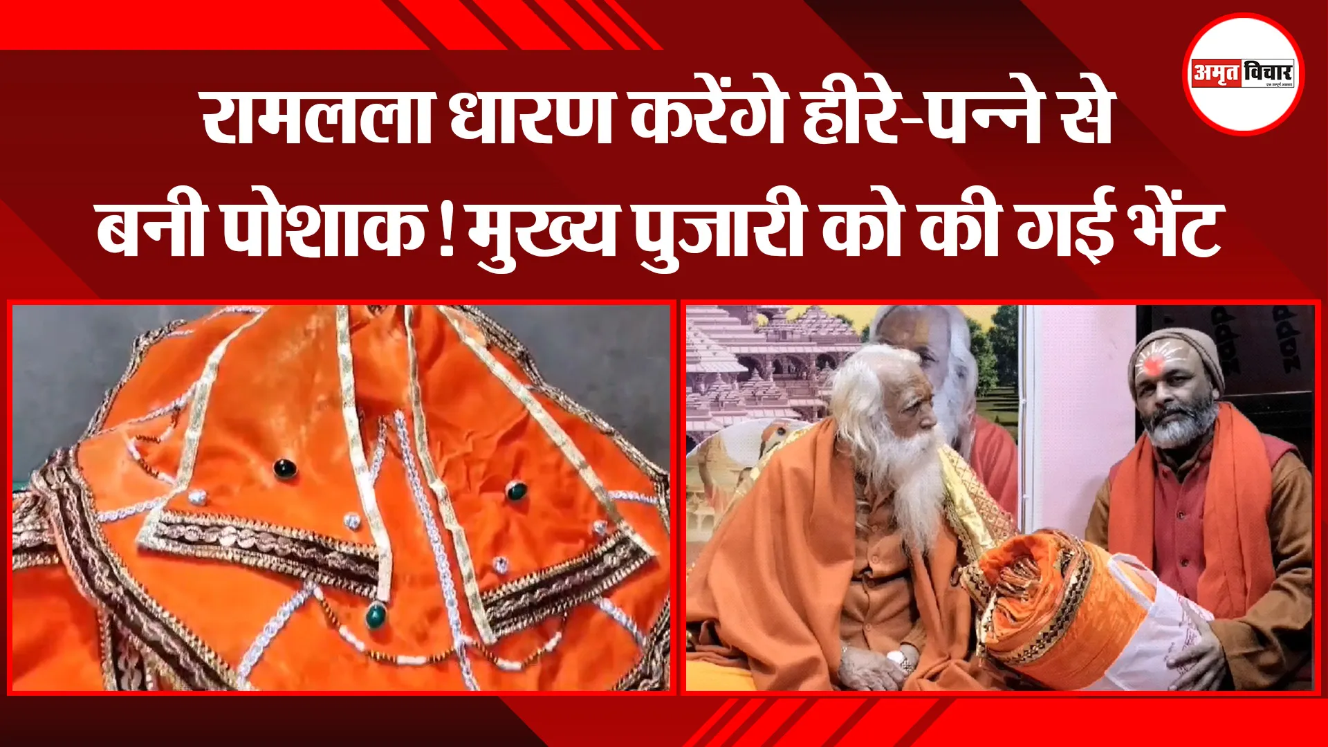अयोध्या: रामलला धारण करेंगे हीरे-पन्ने से बनी पोशाक! मुख्य पुजारी को की गई भेंट