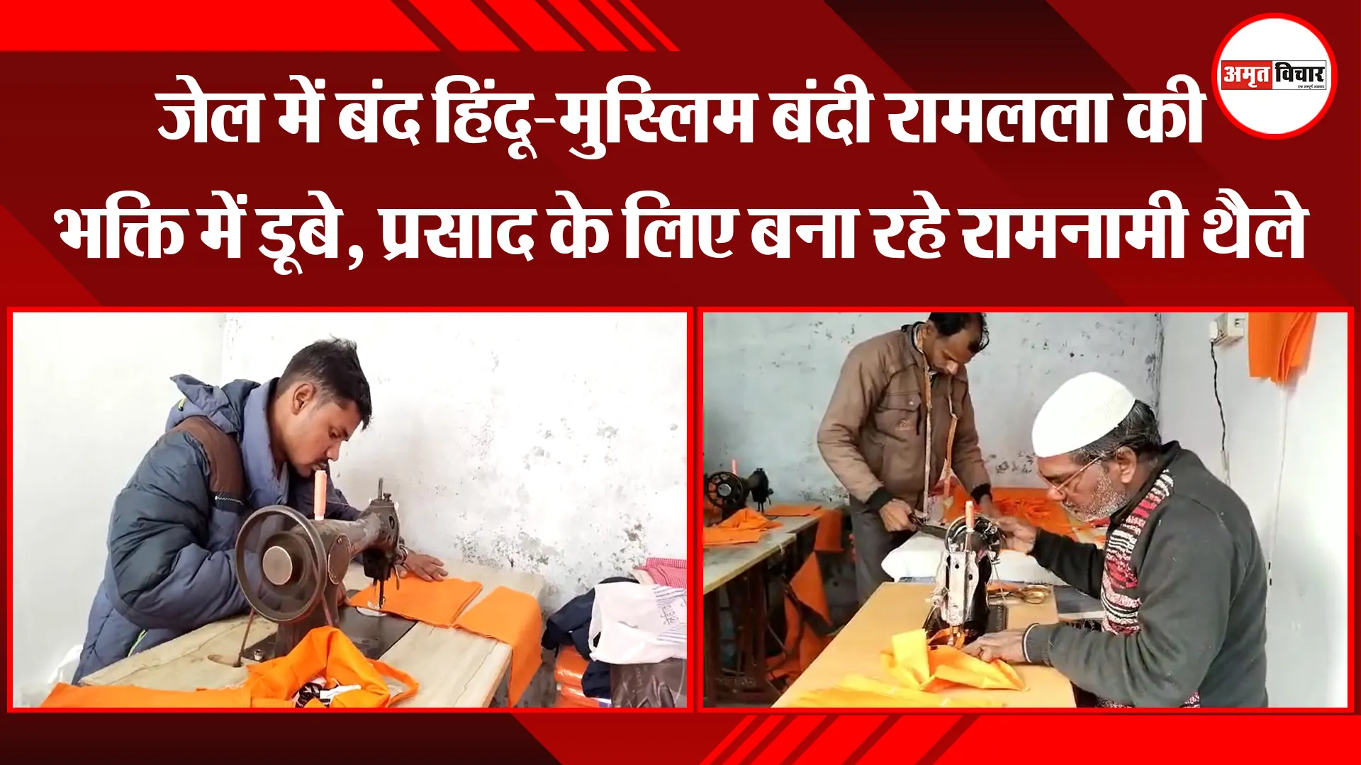 फतेहपुर: जेल में बंद हिंदू-मुस्लिम बंदी रामलला की भक्ति में डूबे, प्रसाद के लिए बना रहे रामनामी थैले