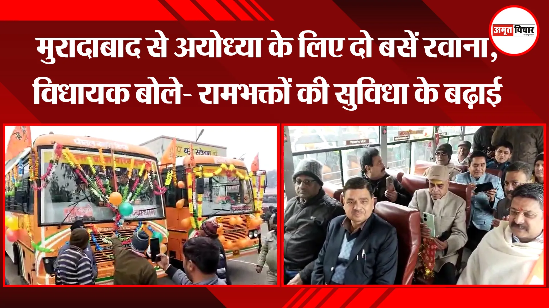 मुरादाबाद से अयोध्या के लिए दो बसें रवाना, विधायक बोले- रामभक्तों की सुविधा के बढ़ाई जाएंगी बसें