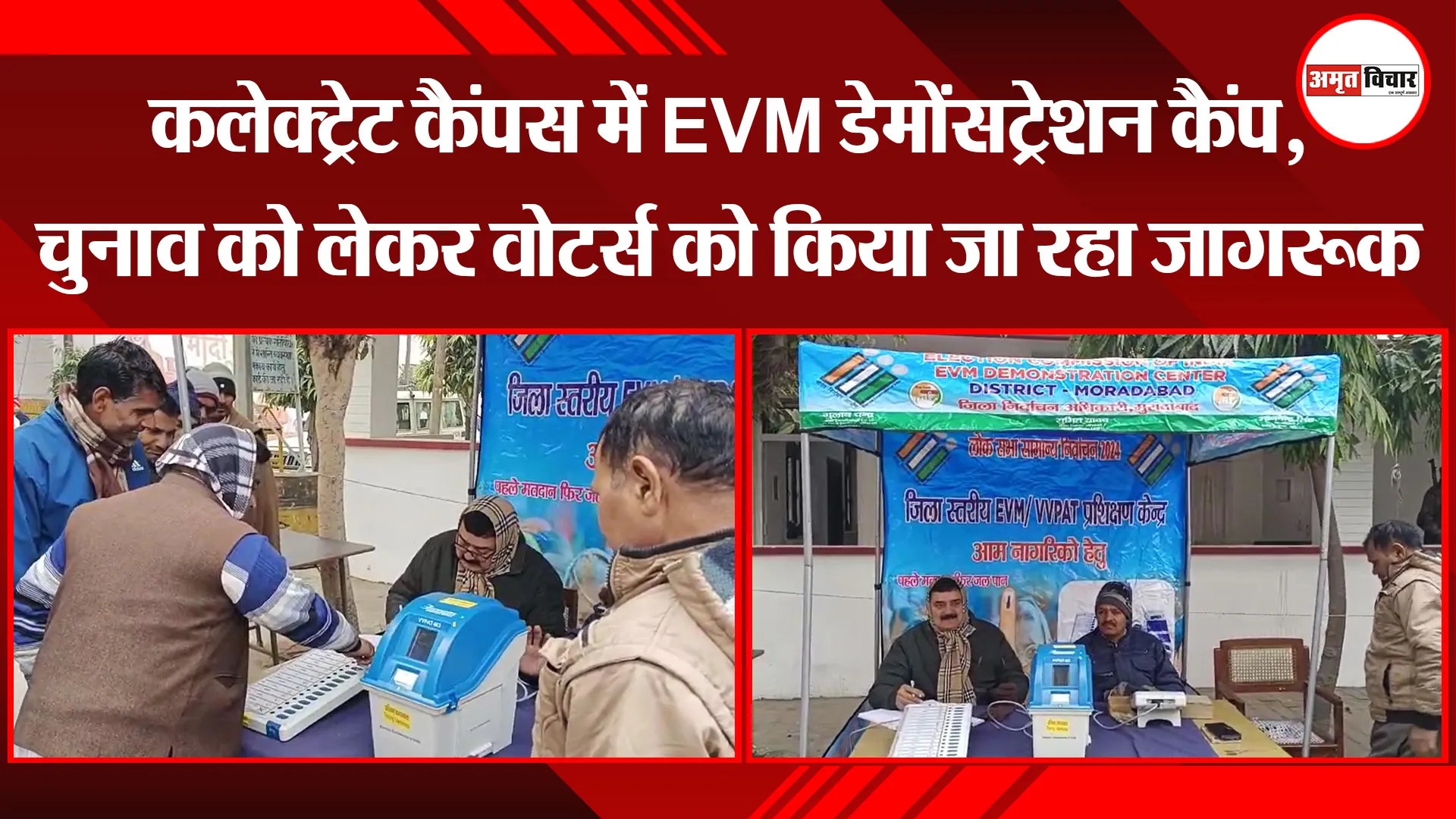 मुरादाबाद: कलेक्ट्रेट कैंपस में EVM डेमोंसट्रेशन कैंप, चुनाव को लेकर वोटर्स को किया जा रहा जागरूक