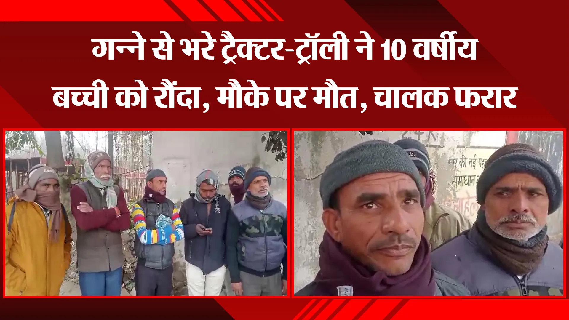 बरेली: गन्ने से भरे ट्रैक्टर-ट्रॉली ने 10 वर्षीय बच्ची को रौंदा, मौके पर मौत, चालक फरार