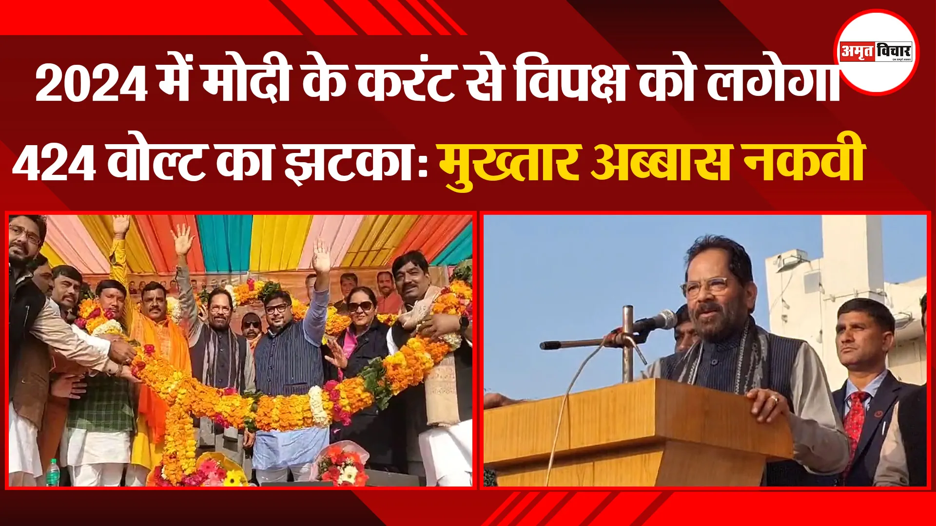 बरेली: 2024 में मोदी के करंट से विपक्ष को लगेगा 424 वोल्ट का झटका: मुख्तार अब्बास नकवी