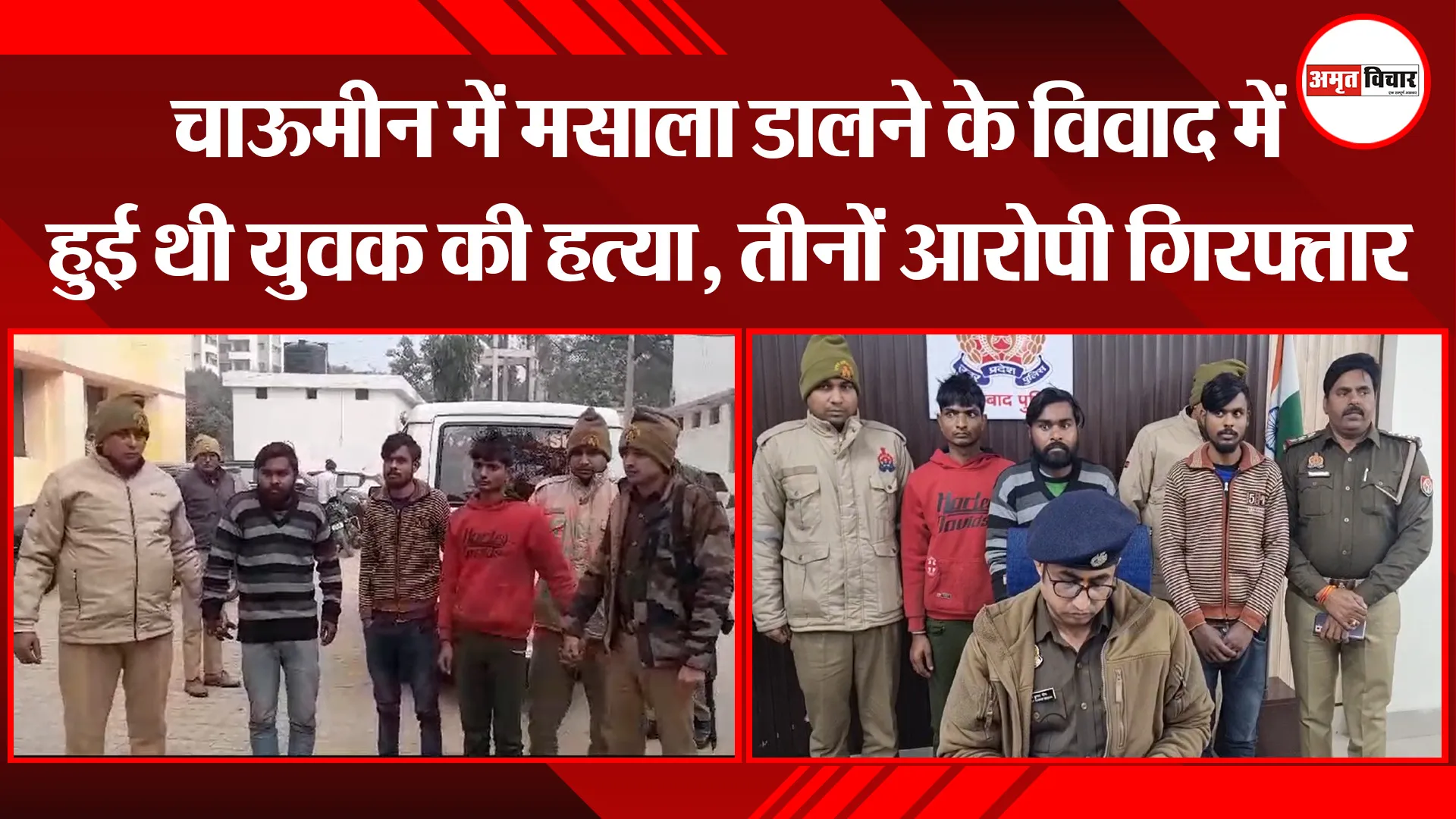 मुरादाबाद: चाऊमीन में मसाला डालने के विवाद में हुई थी युवक की हत्या, तीनों आरोपी गिरफ्तार