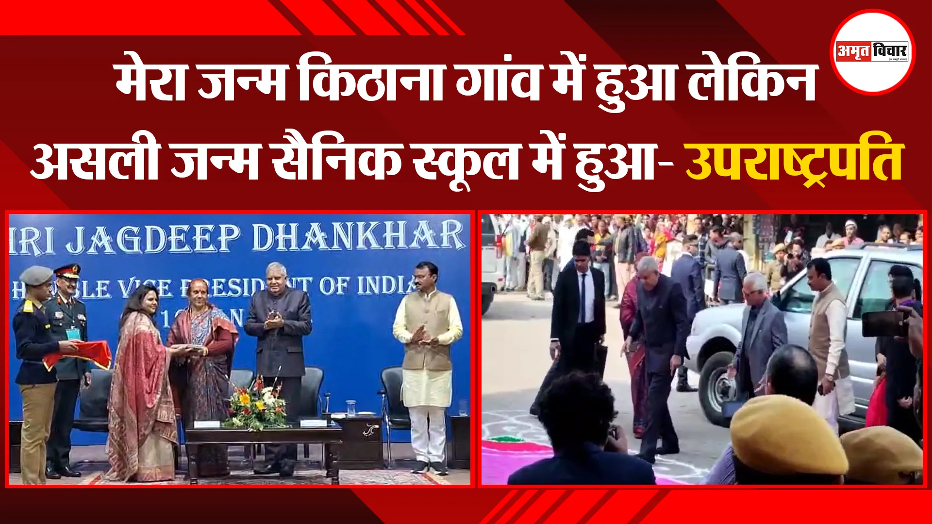 धौलपुर: मेरा जन्म किठाना गांव में हुआ लेकिन असली जन्म सैनिक स्कूल में हुआ- उपराष्ट्रपति 