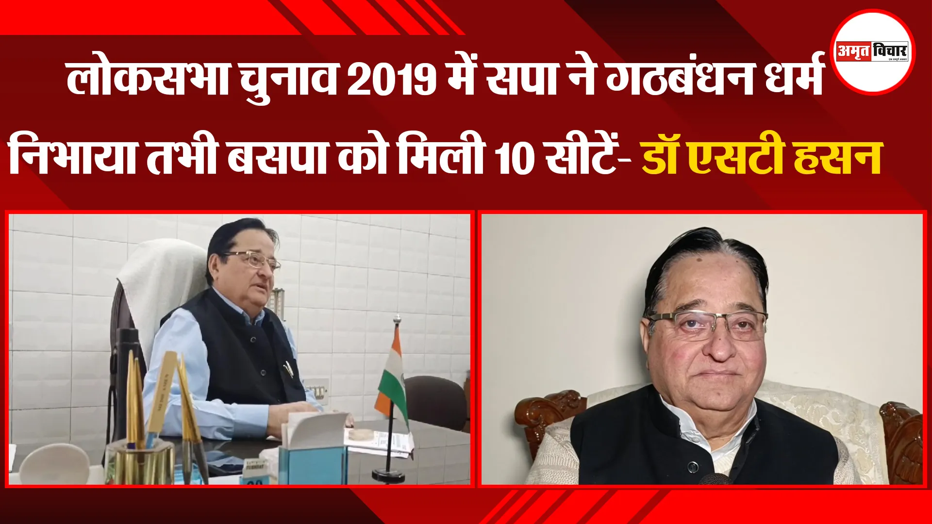 मुरादाबाद: लोकसभा चुनाव 2019 में सपा ने गठबंधन धर्म निभाया तभी बसपा को मिली 10 सीटें- डॉ एसटी हसन
