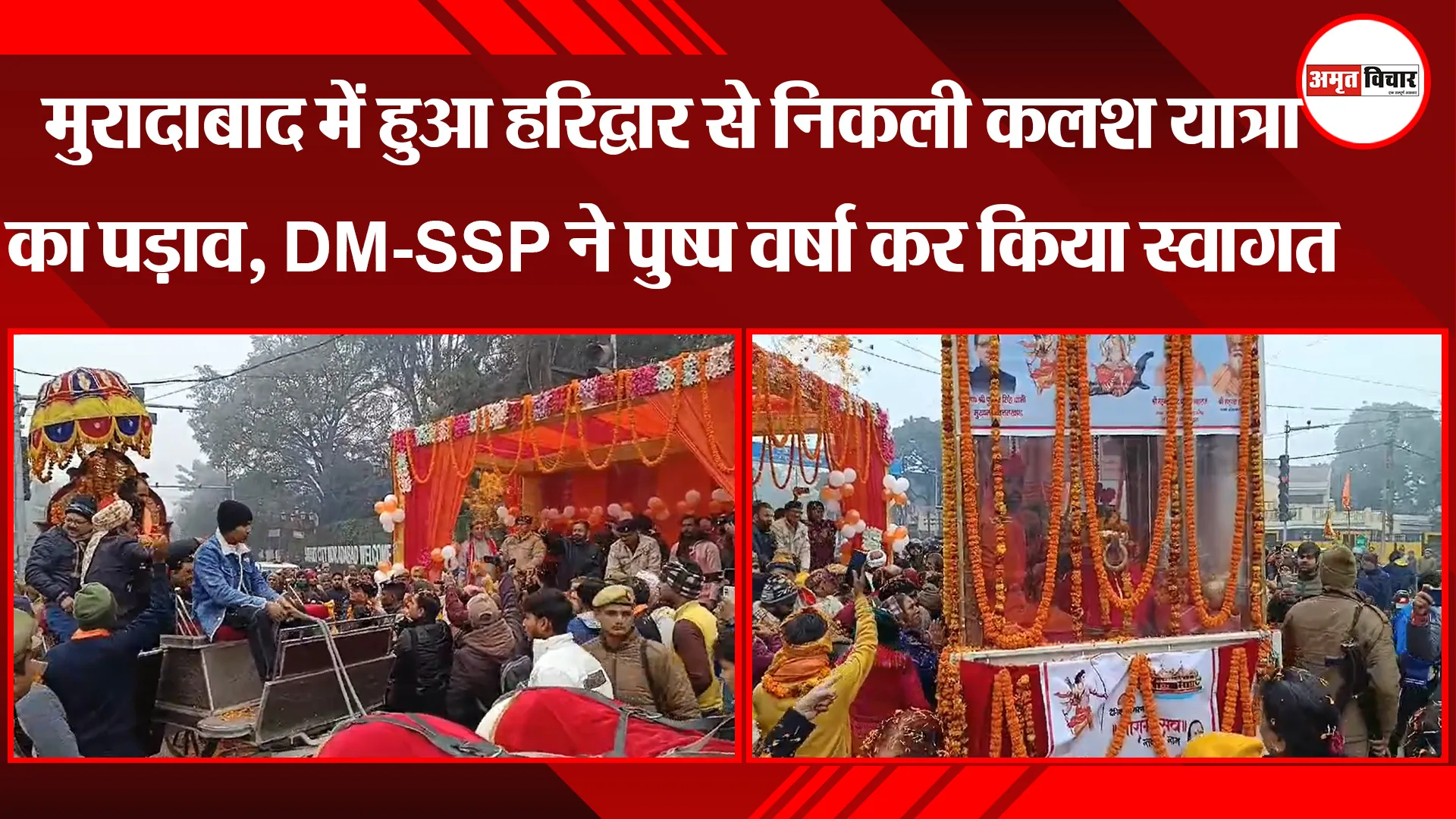 मुरादाबाद में हुआ हरिद्वार से निकली कलश यात्रा का पड़ाव, DM-SSP ने पुष्प वर्षा कर किया स्वागत