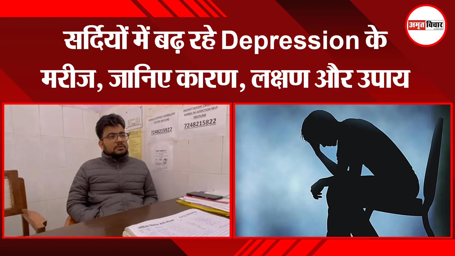 बरेली: सर्दियों में बढ़ रहे Depression के मरीज, जानिए कारण, लक्षण और उपाय