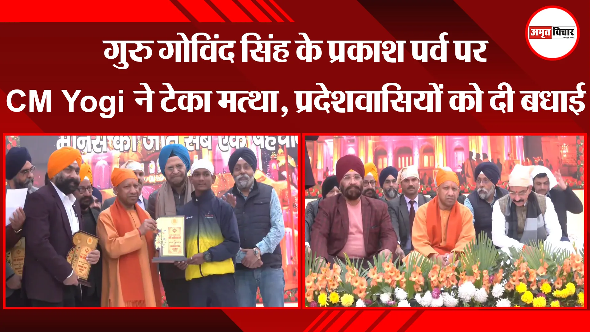 लखनऊ: गुरु गोविंद सिंह के प्रकाश पर्व पर CM Yogi ने टेका मत्था, प्रदेशवासियों को दी बधाई