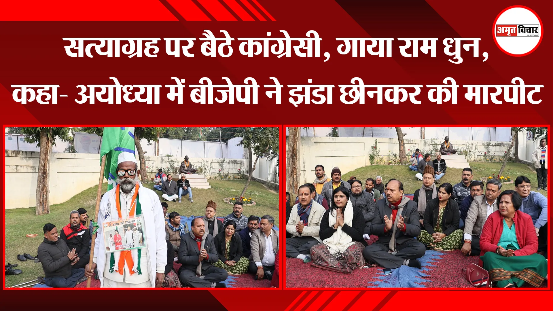 लखनऊ: सत्याग्रह पर बैठे कांग्रेसी, गाया राम धुन, कहा- अयोध्या में बीजेपी ने झंडा छीनकर की मारपीट