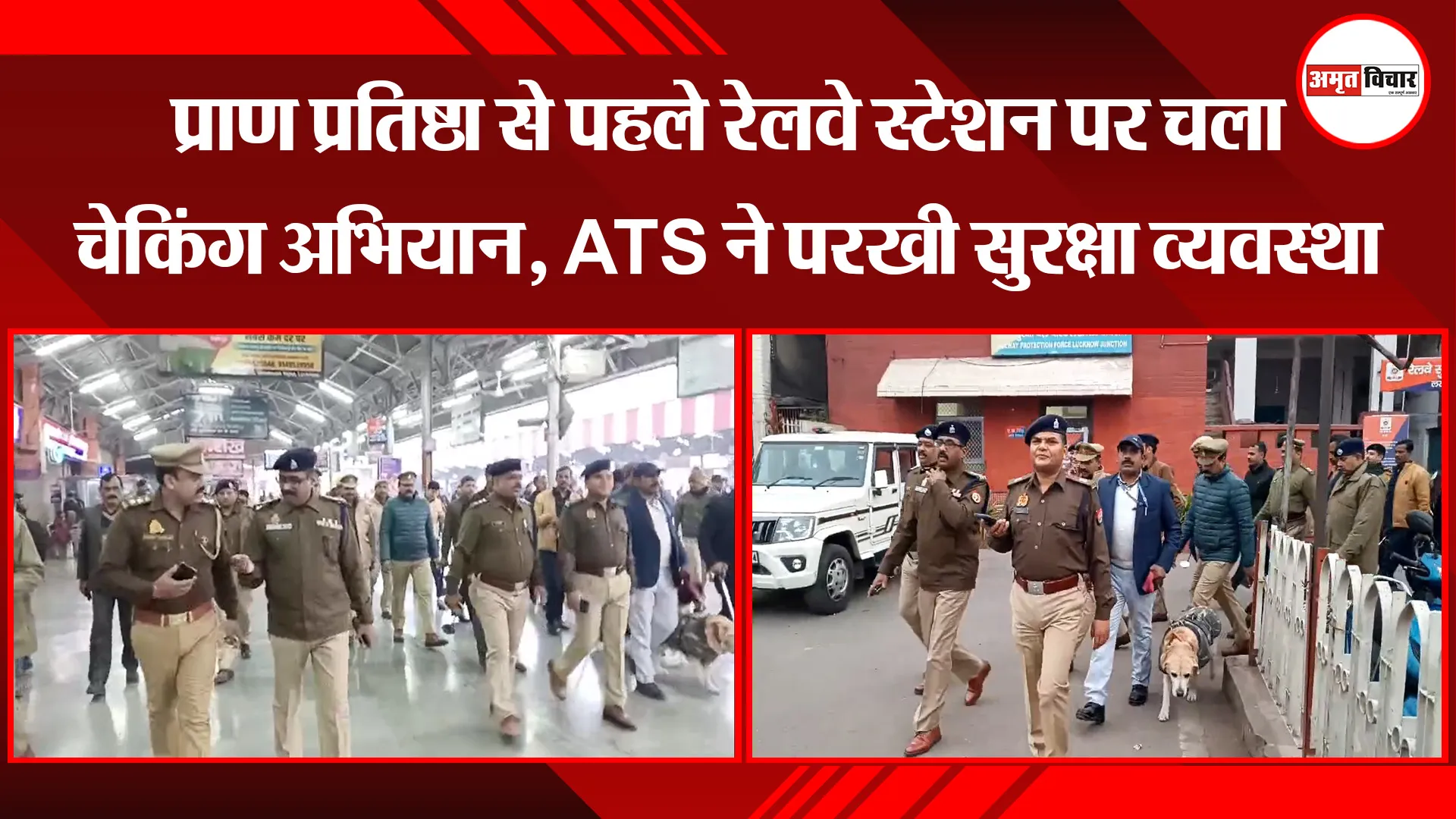 लखनऊ: प्राण प्रतिष्ठा से पहले रेलवे स्टेशन पर चला चेकिंग अभियान, ATS ने परखी सुरक्षा व्यवस्था