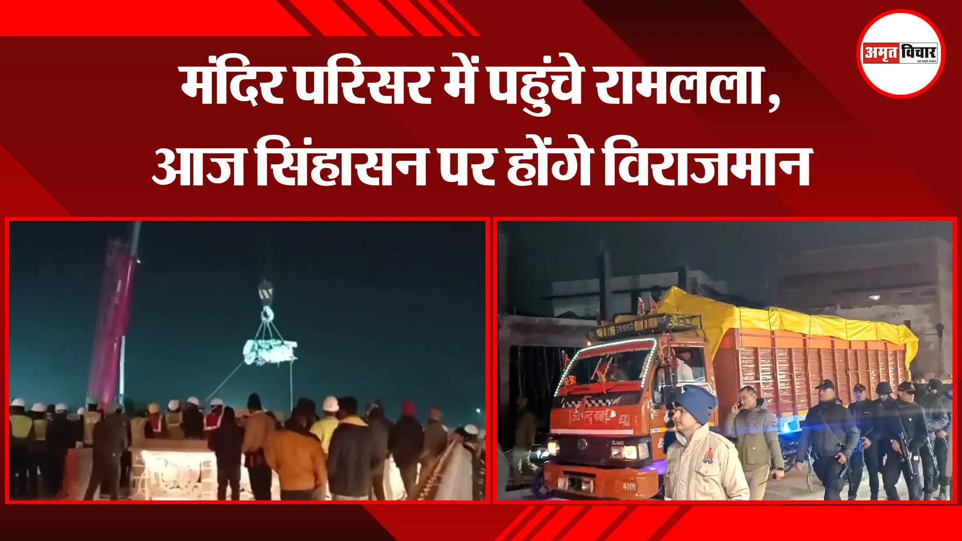 अयोध्या: मंदिर परिसर में पहुंचे रामलला, आज सिंहासन पर होंगे विराजमान 