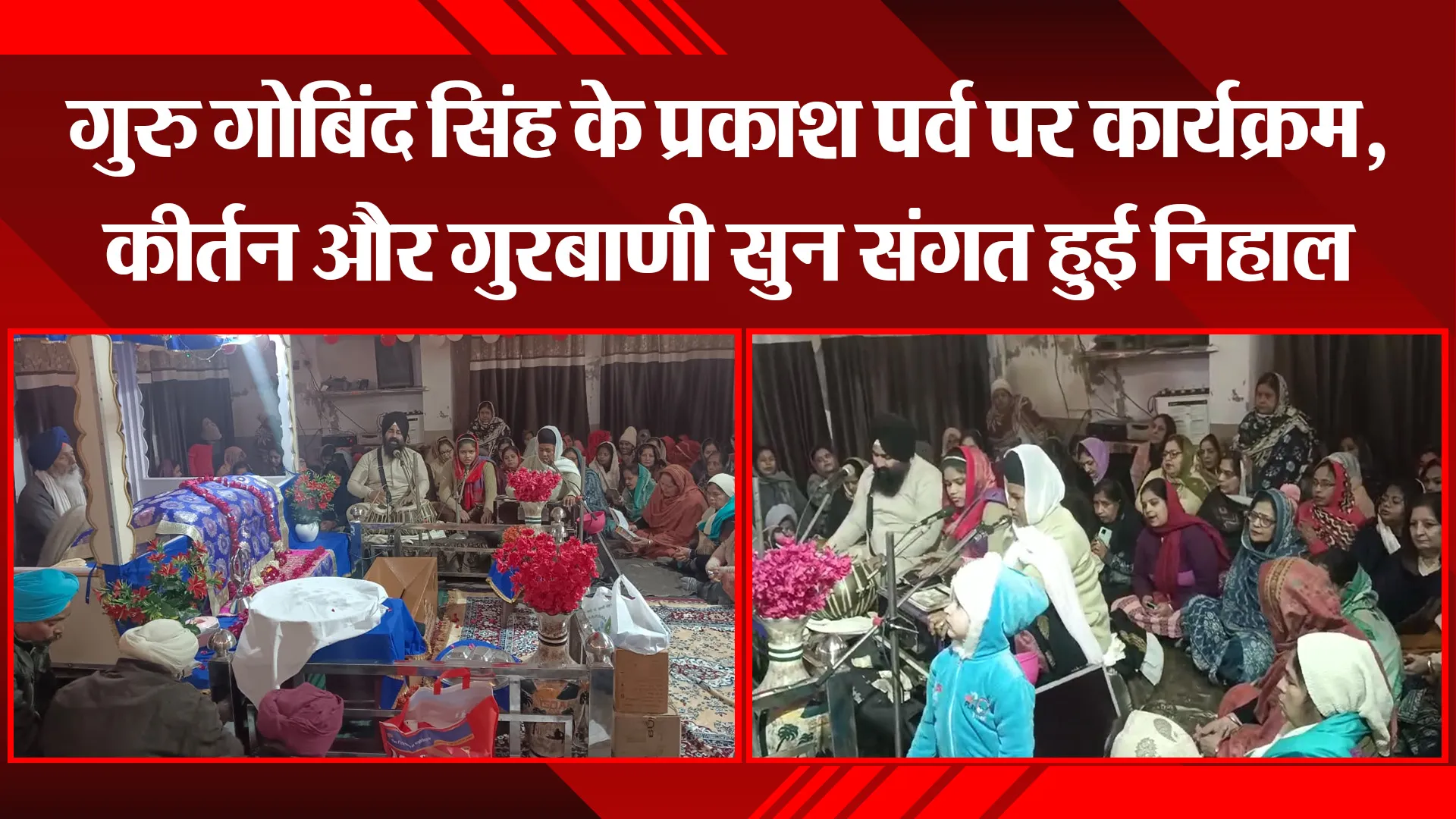 कासगंज: गुरु गोबिंद सिंह के प्रकाश पर्व पर कार्यक्रम, कीर्तन और गुरबाणी सुन संगत हुई निहाल