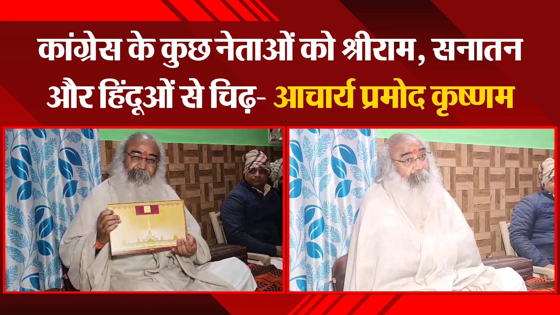 संभल: कांग्रेस के कुछ नेताओं को श्रीराम, सनातन और हिंदूओं से चिढ़- आचार्य प्रमोद कृष्णम