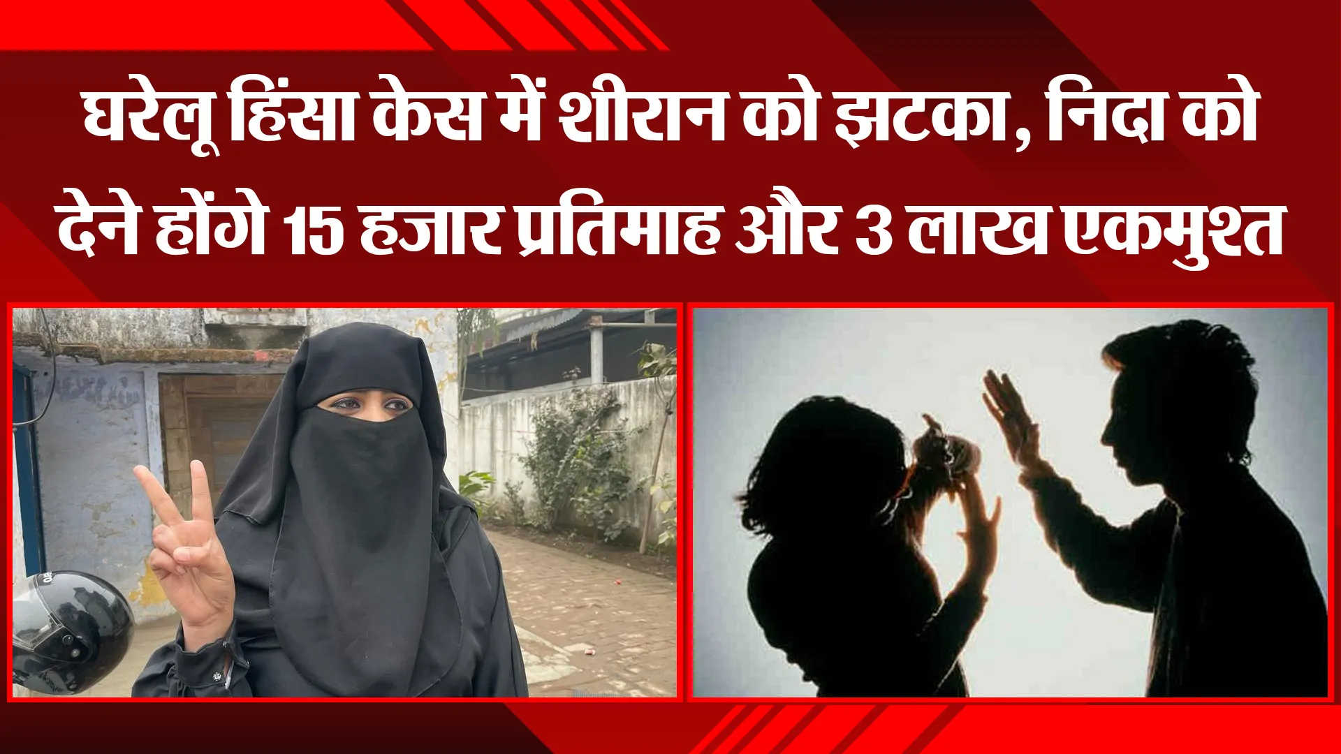 बरेली: घरेलू हिंसा केस में शीरान को झटका, निदा को देने होंगे 15 हजार प्रतिमाह और 3 लाख एकमुश्त