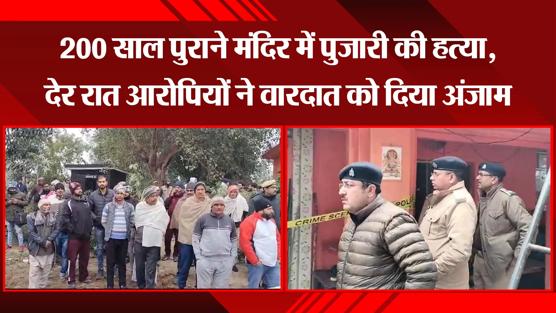 मुरादाबाद: 200 साल पुराने मंदिर में पुजारी की हत्या, देर रात आरोपियों ने वारदात को दिया अंजाम