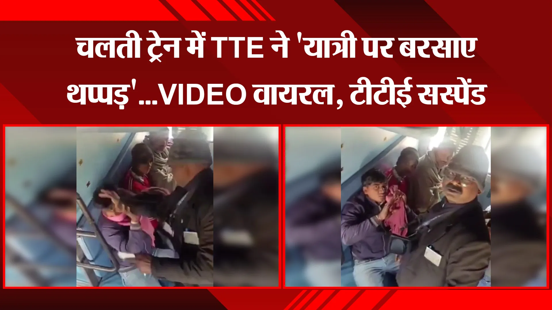 गोंडा: चलती ट्रेन में TTE ने 'यात्री पर बरसाए थप्पड़'...VIDEO वायरल, टीटीई सस्पेंड