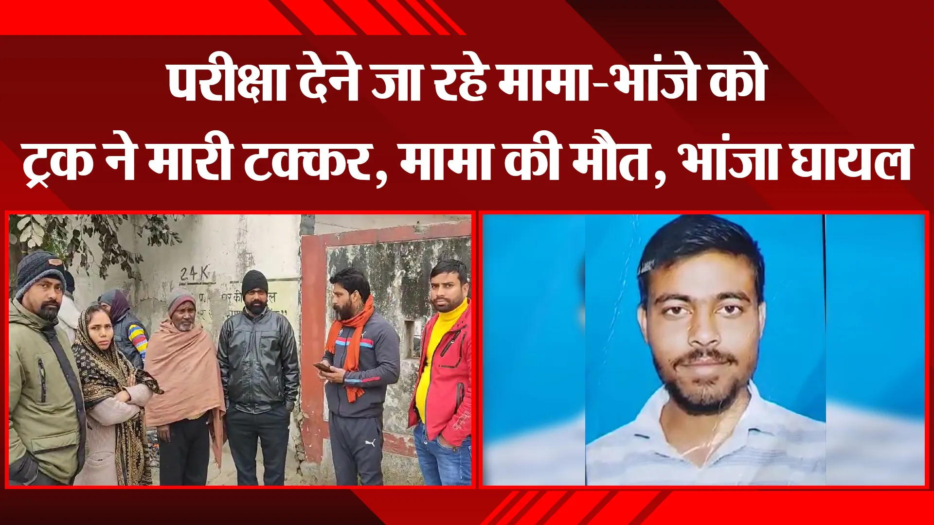 बरेली: परीक्षा देने जा रहे मामा-भांजे को ट्रक ने मारी टक्कर, मामा की मौत, भांजा घायल