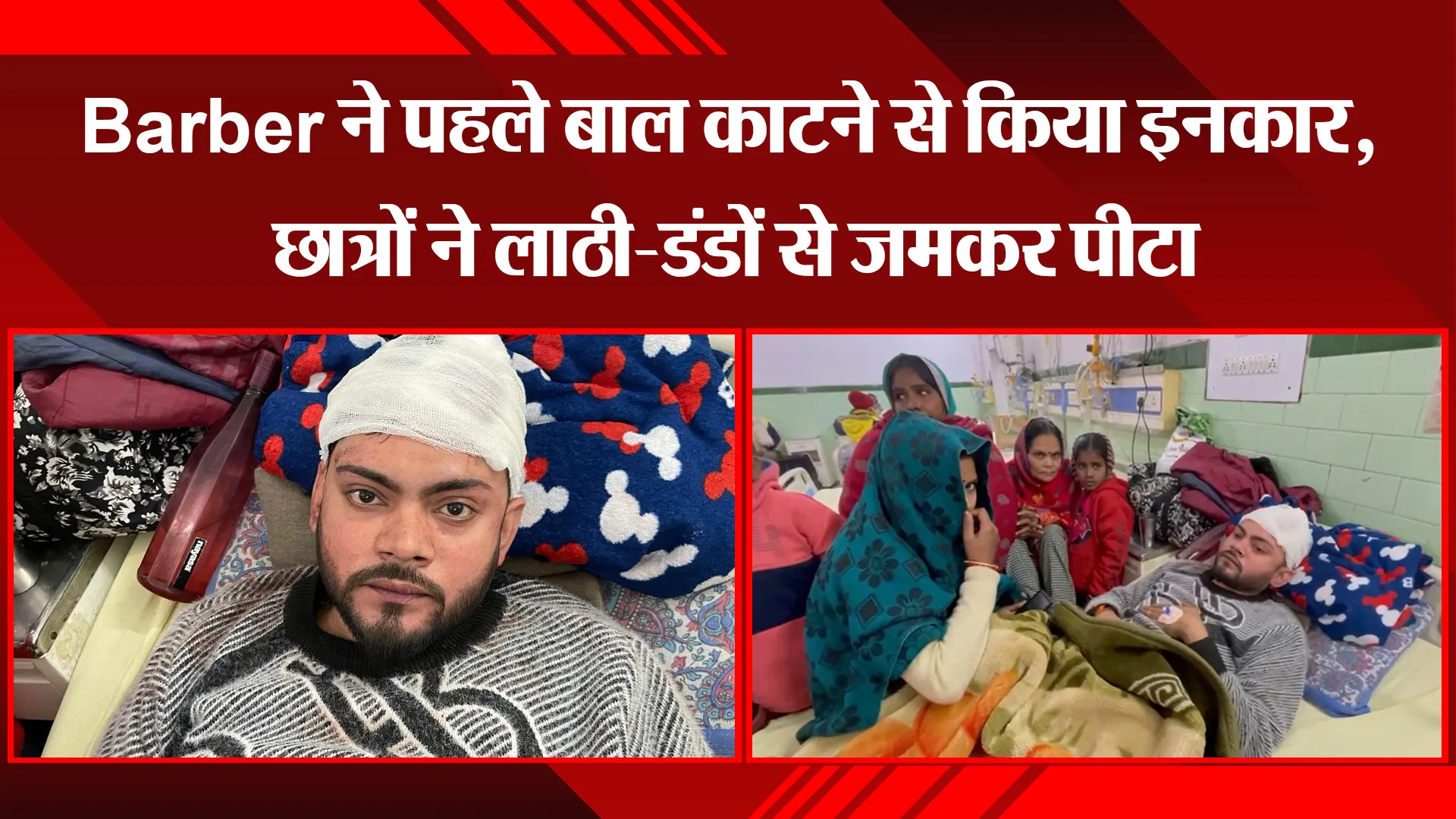 बरेली: Barber ने पहले बाल काटने से किया इनकार, छात्रों ने लाठी-डंडों से जमकर पीटा