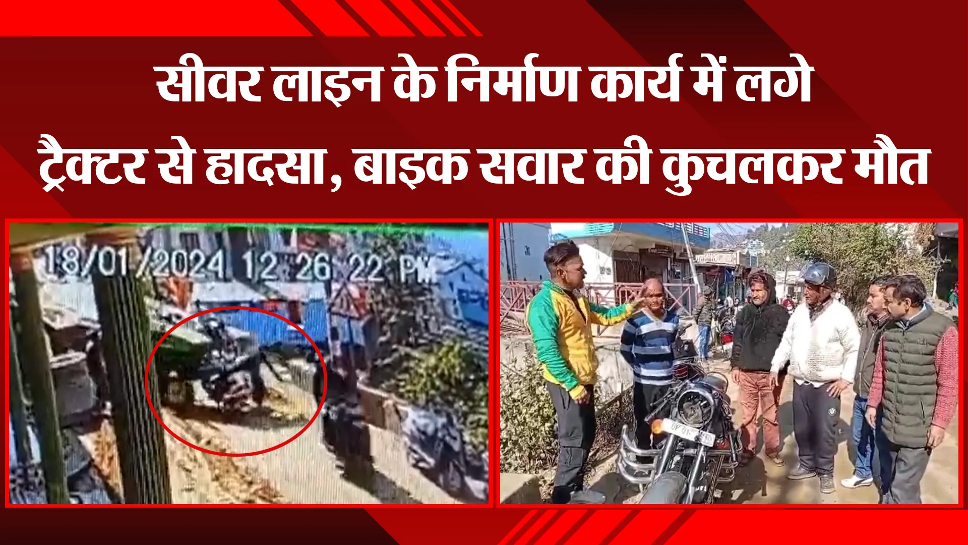 अल्मोड़ा: सीवर लाइन के निर्माण कार्य में लगे ट्रैक्टर से हादसा, बाइक सवार की कुचलकर मौत