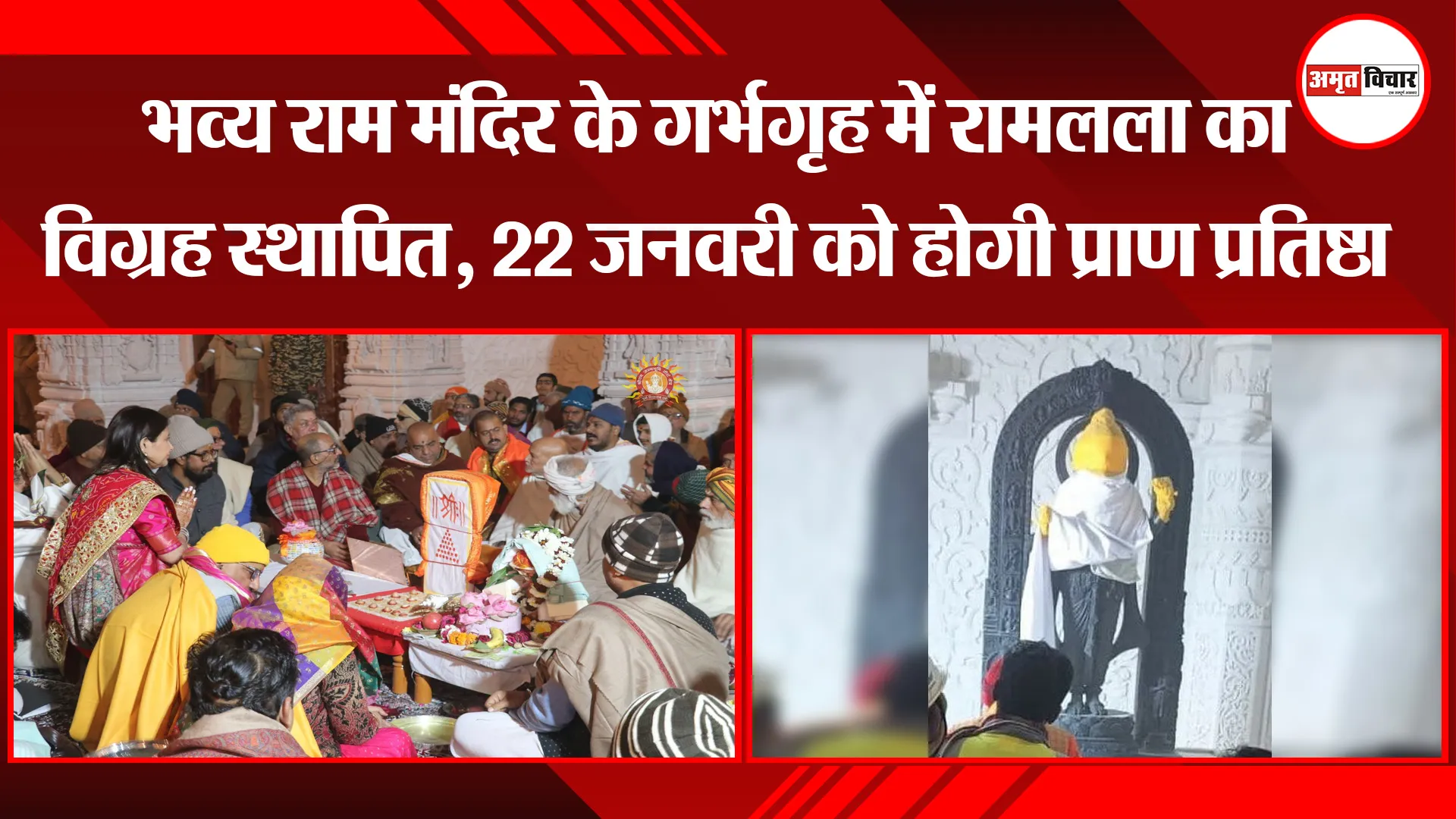 अयोध्या: भव्य राम मंदिर के गर्भगृह में रामलला का विग्रह स्थापित, 22 जनवरी को होगी प्राण प्रतिष्ठा
