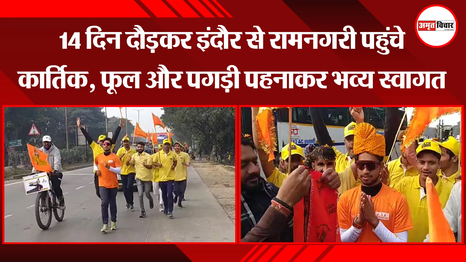 अयोध्या: 14 दिन दौड़कर इंदौर से रामनगरी पहुंचे कार्तिक, फूल और पगड़ी पहनाकर भव्य स्वागत