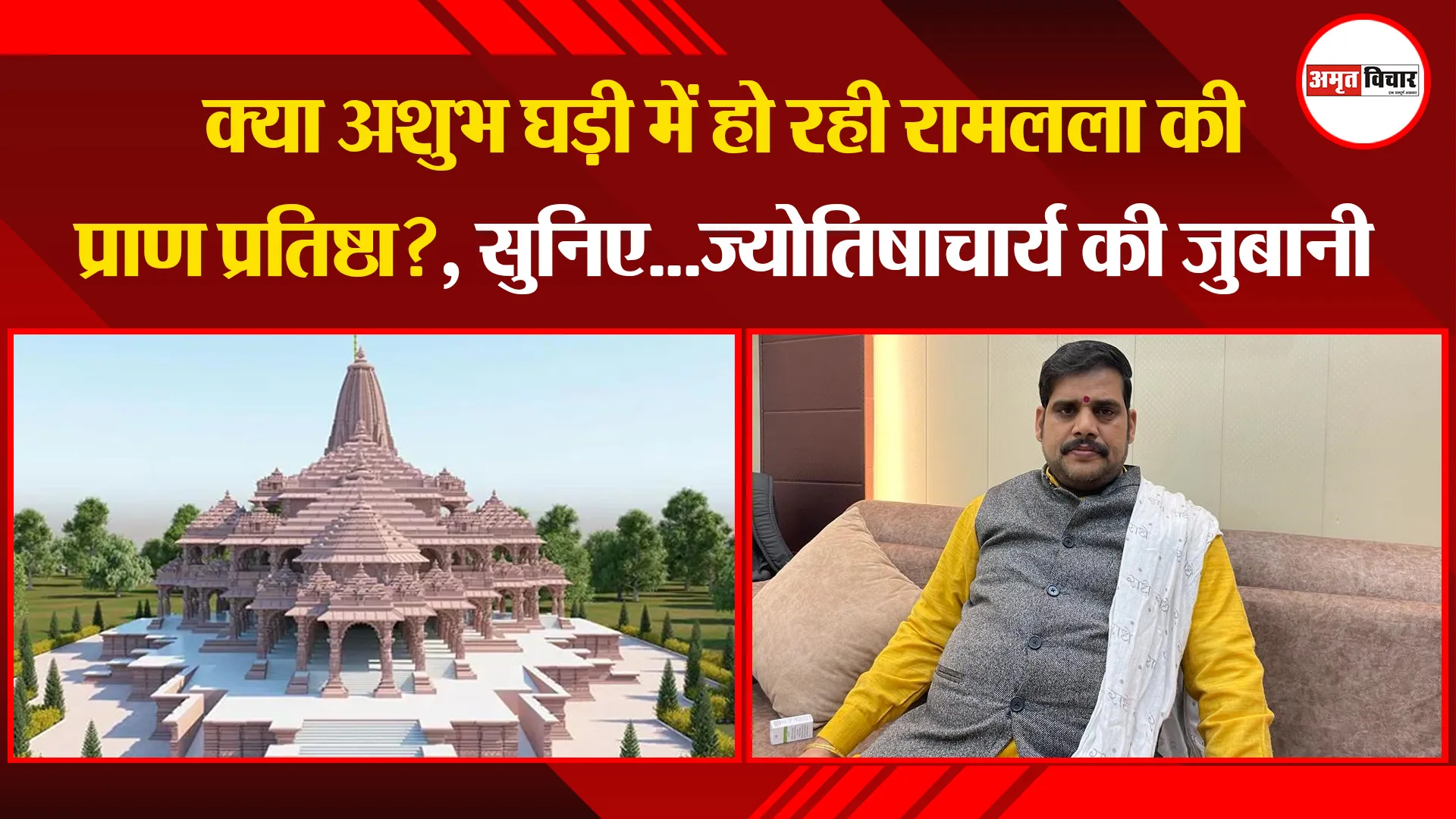 बरेली: क्या अशुभ घड़ी में हो रही रामलला की प्राण प्रतिष्ठा?, सुनिए...ज्योतिषाचार्य की जुबानी 