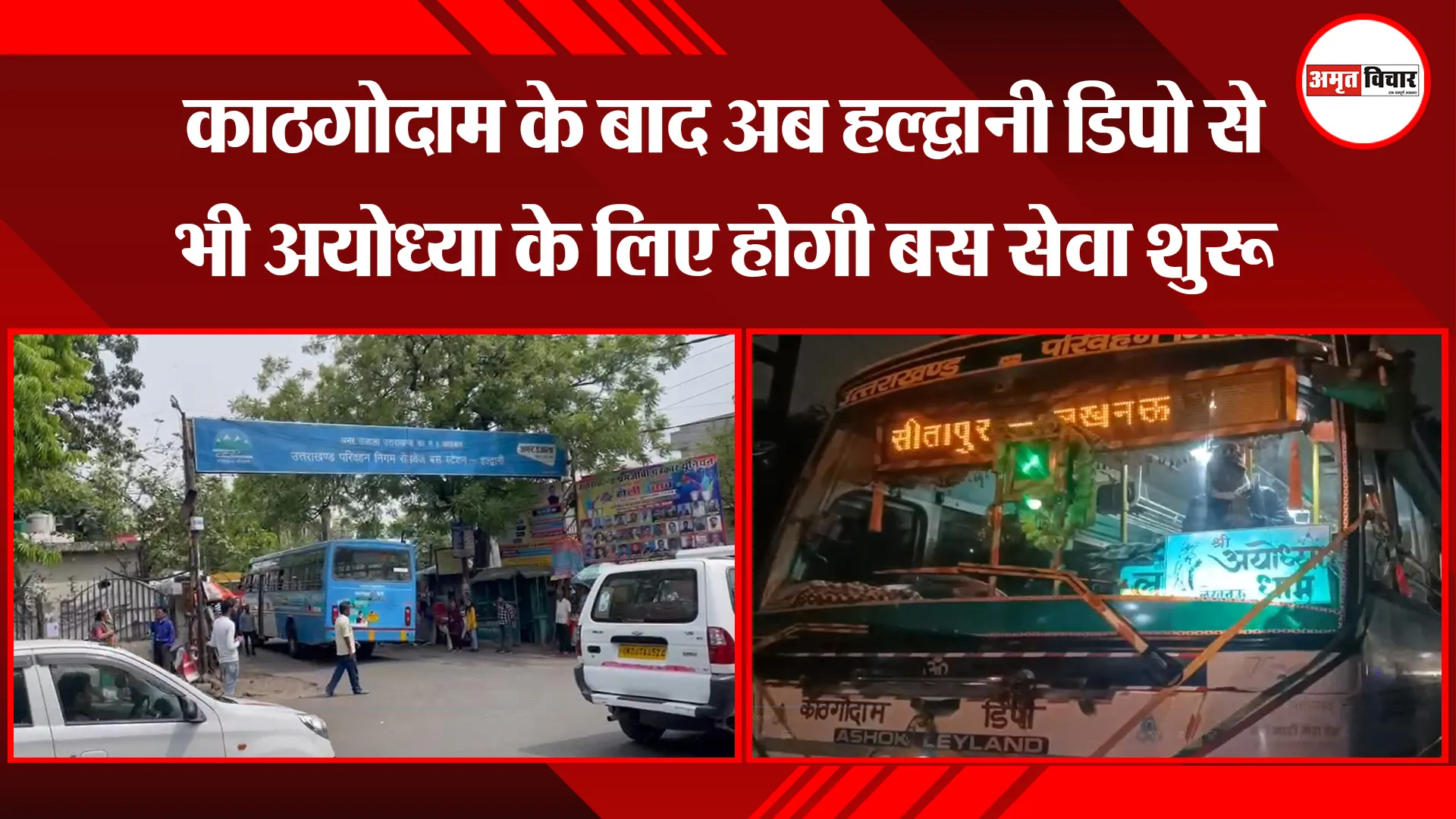 हल्द्वानी: काठगोदाम के बाद अब हल्द्वानी डिपो से भी अयोध्या के लिए होगी बस सेवा शुरू