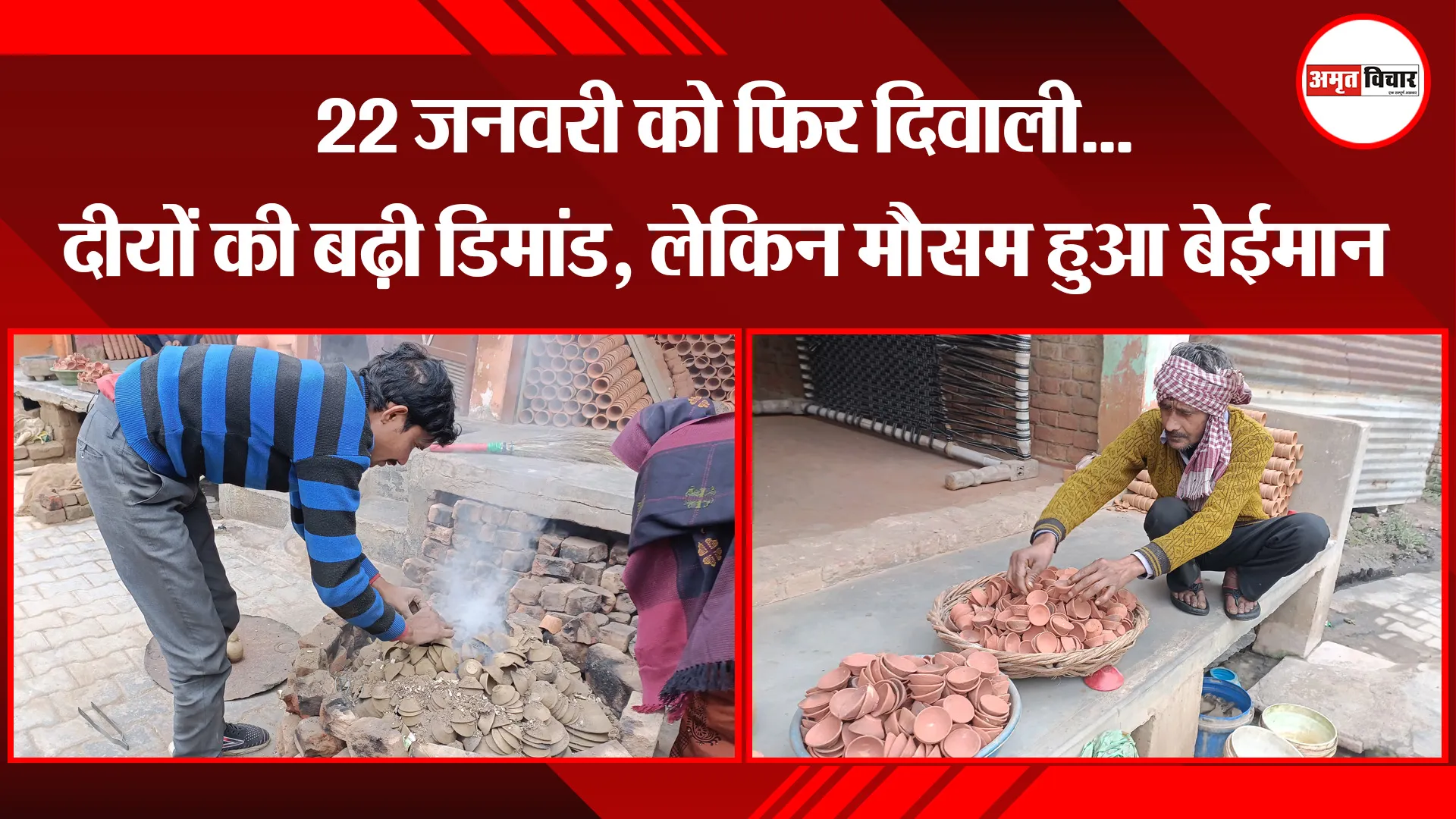 फर्रुखाबाद: 22 जनवरी को फिर दिवाली...दीयों की बढ़ी डिमांड, लेकिन मौसम हुआ बेईमान