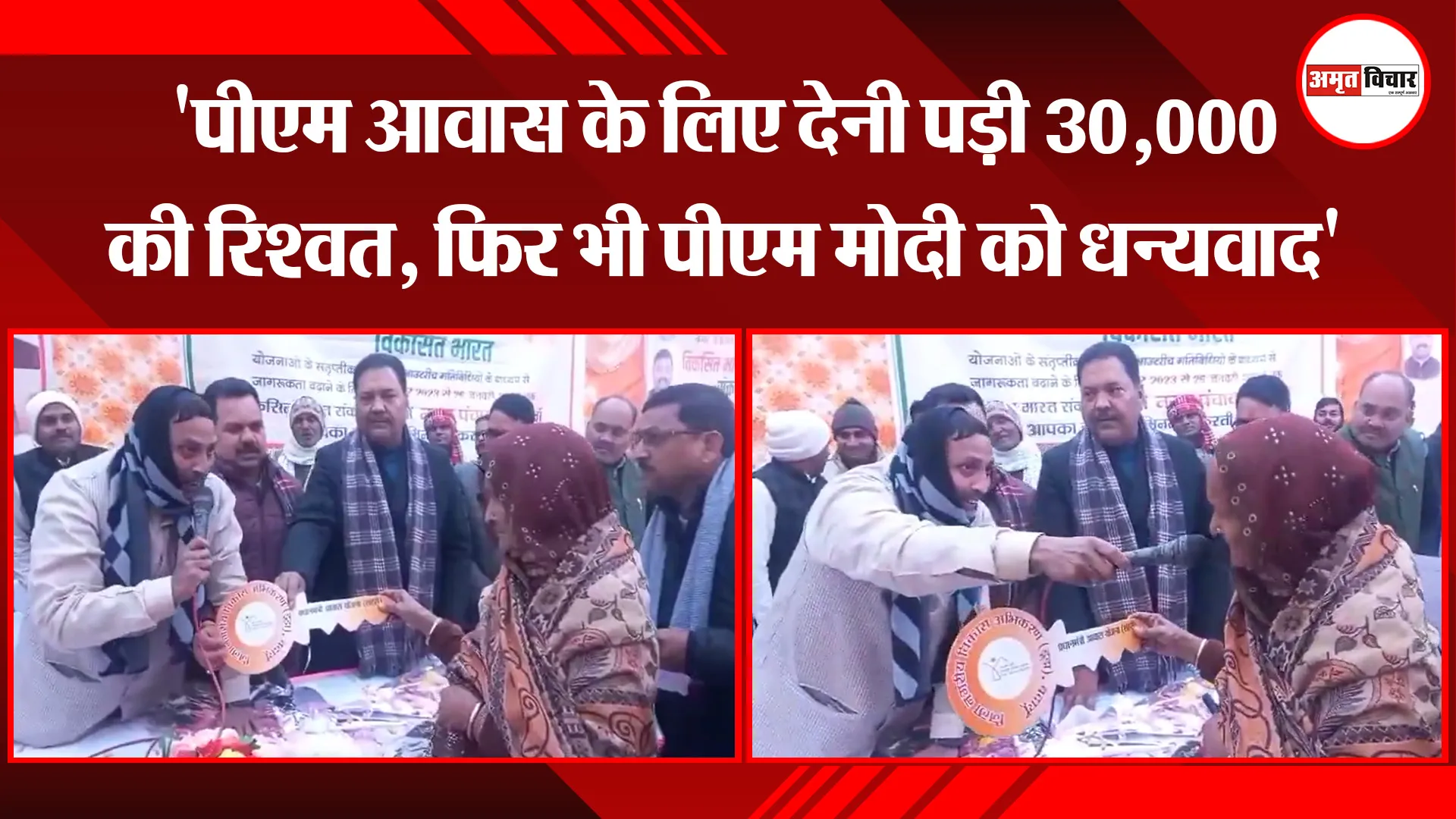 बदायूं: 'पीएम आवास के लिए देनी पड़ी 30,000 की रिश्वत, फिर भी पीएम मोदी को धन्यवाद'
