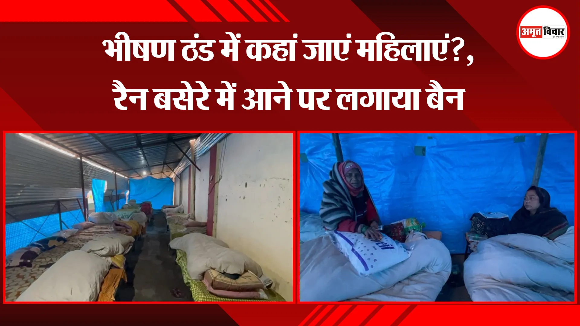 बरेली: भीषण ठंड में कहां जाएं महिलाएं?, रैन बसेरे में आने पर लगाया बैन