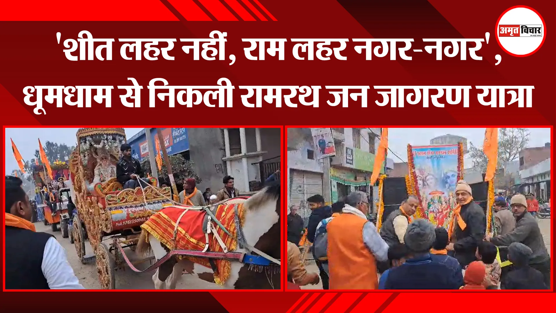 बदायूं: 'शीत लहर नहीं, राम लहर नगर-नगर', धूमधाम से निकली रामरथ जन जागरण यात्रा