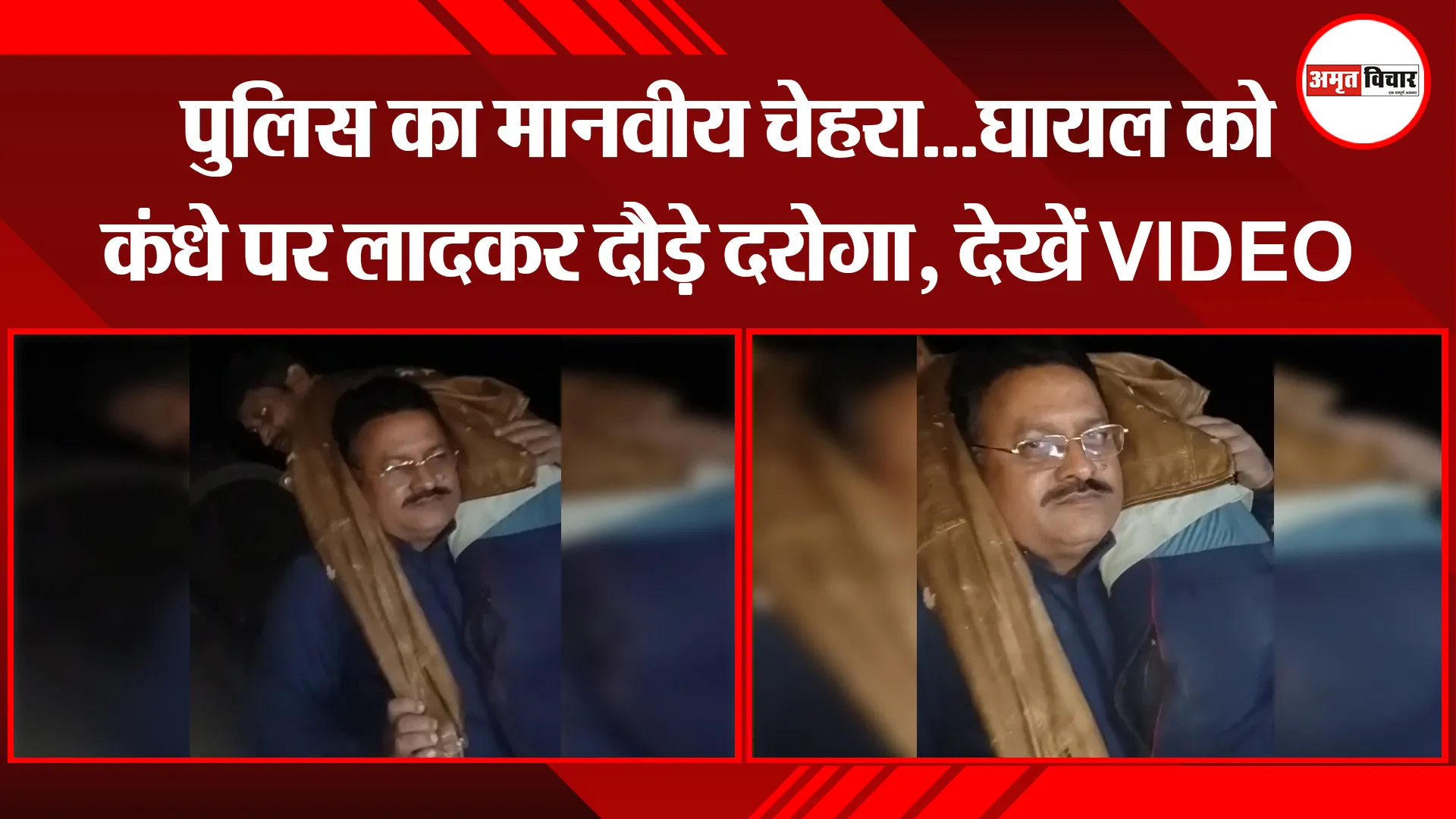 उन्नाव: पुलिस का मानवीय चेहरा...घायल को कंधे पर लादकर दौड़े दरोगा, देखें VIDEO
