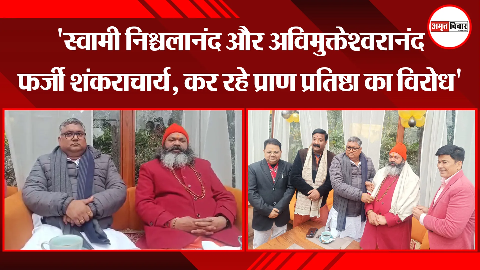 बरेली: 'स्वामी निश्चलानंद और अविमुक्तेश्वरानंद फर्जी शंकराचार्य, कर रहे प्राण प्रतिष्ठा का विरोध'